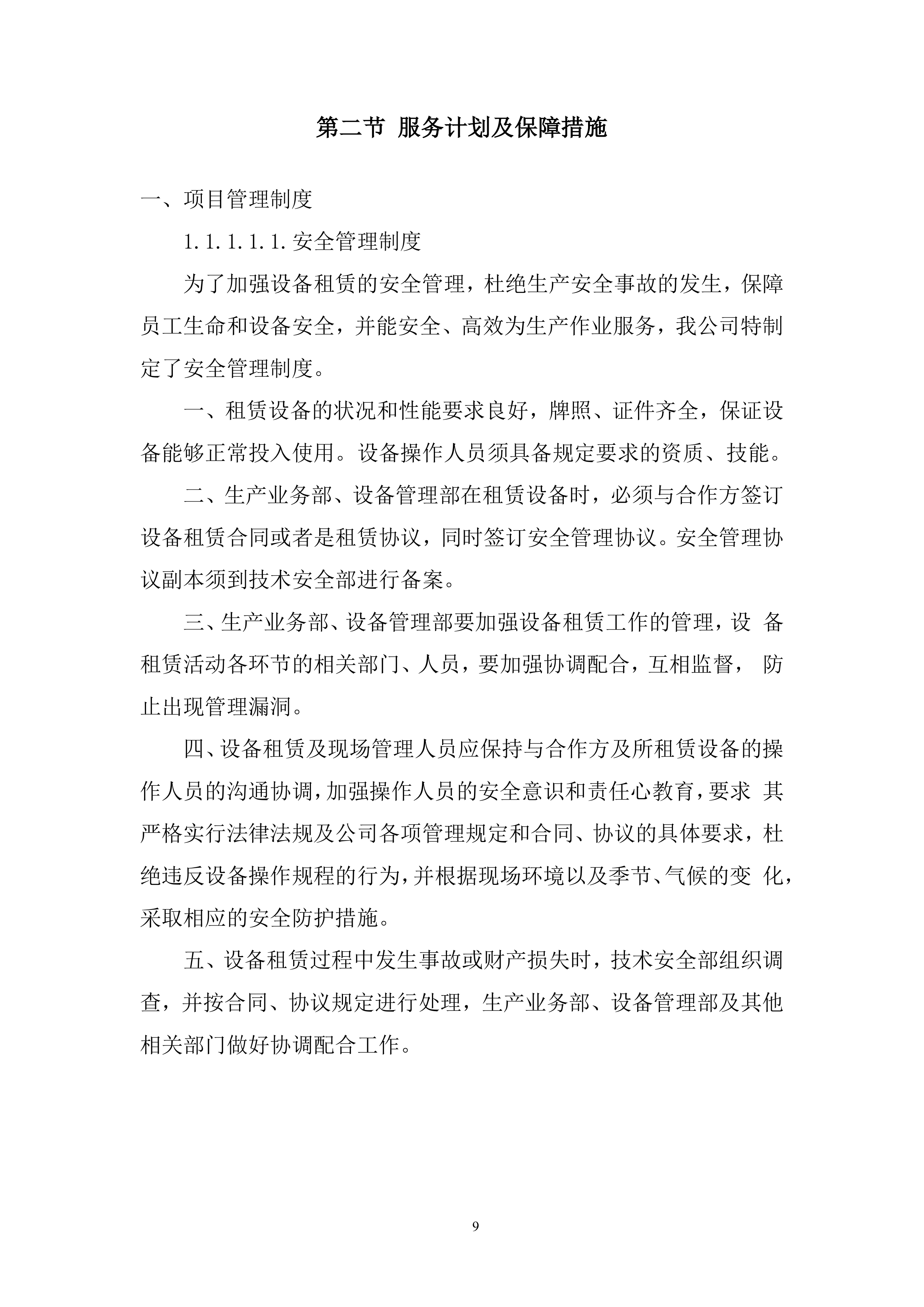 矿区施工总承包项目挖装运设备租赁服务投标方案.docx 第9页