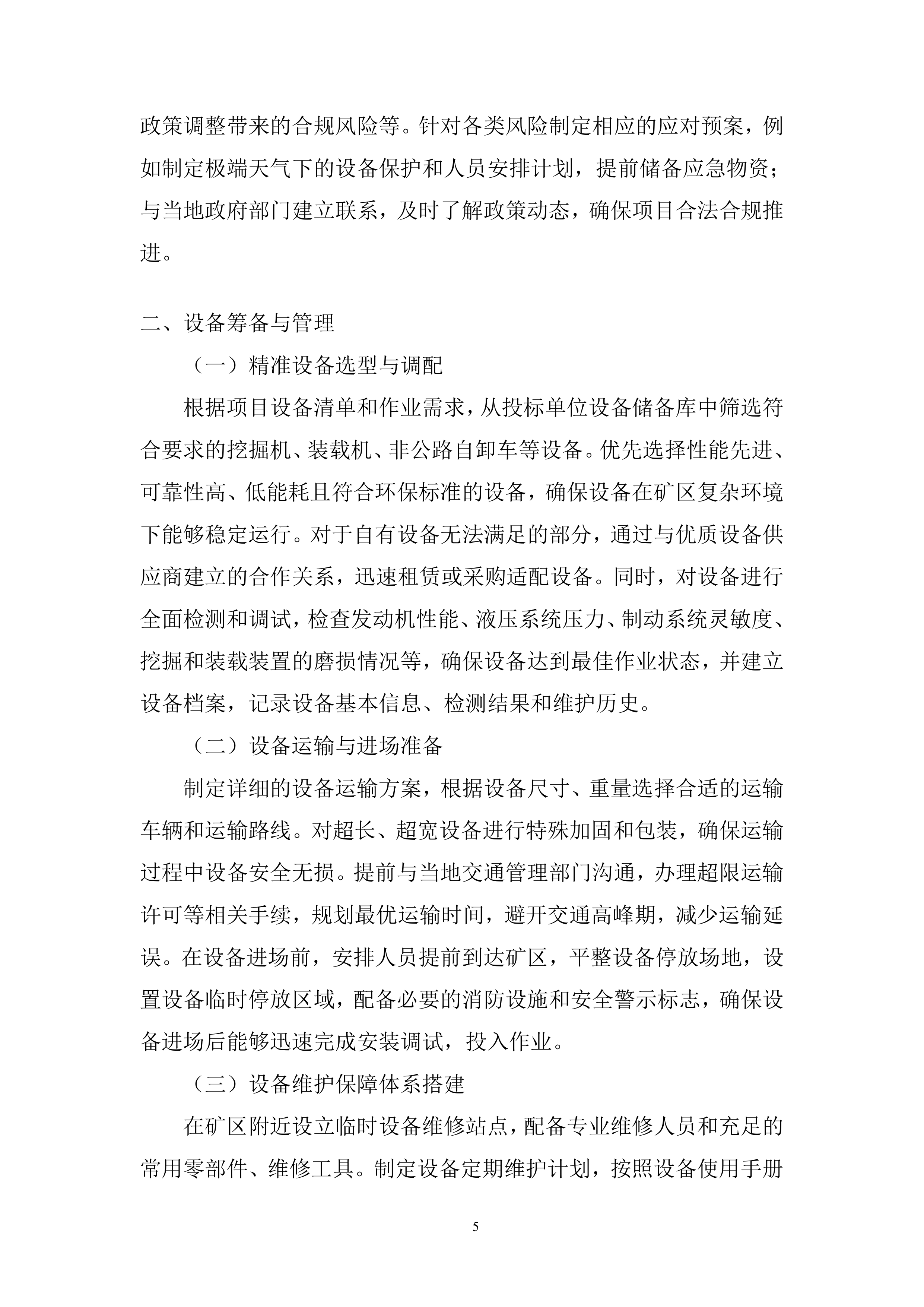 矿区施工总承包项目挖装运设备租赁服务投标方案.docx 第5页