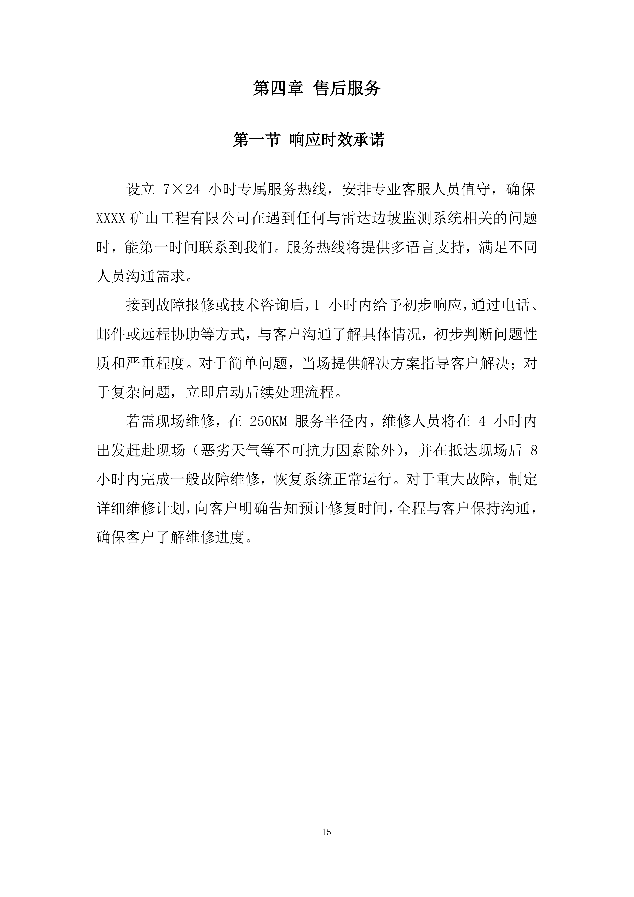 矿区露天煤矿雷达监测系统采购及安装设备采购投标方案.docx 第15页