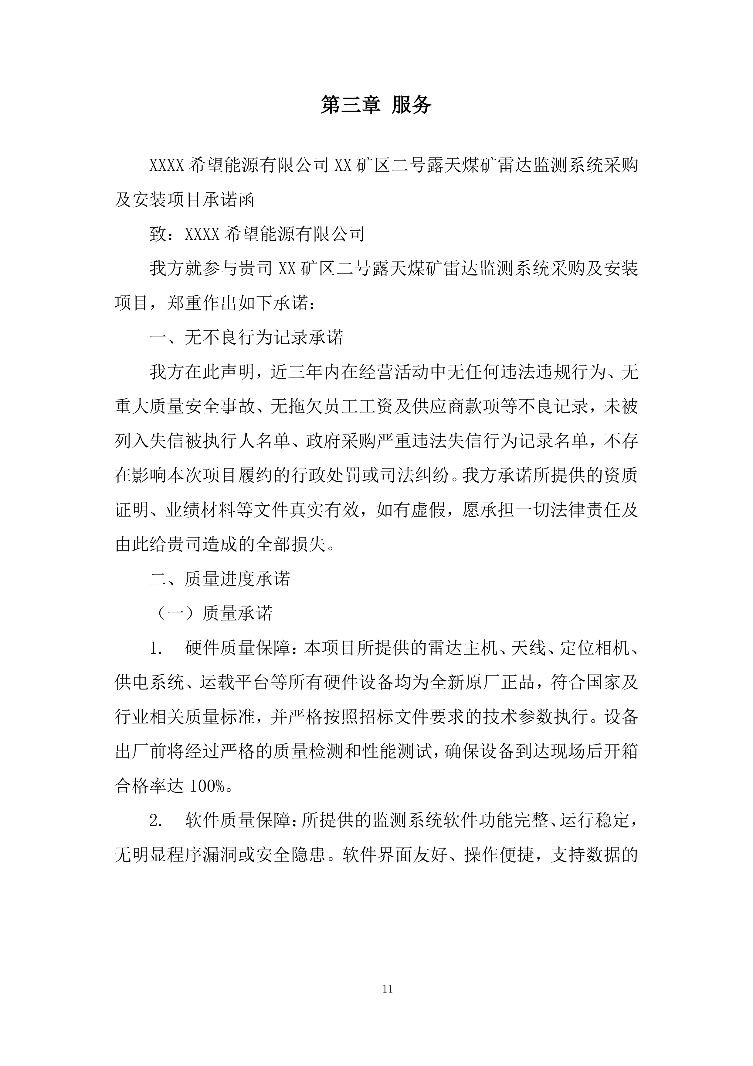 矿区露天煤矿雷达监测系统采购及安装设备采购投标方案.docx 第11页