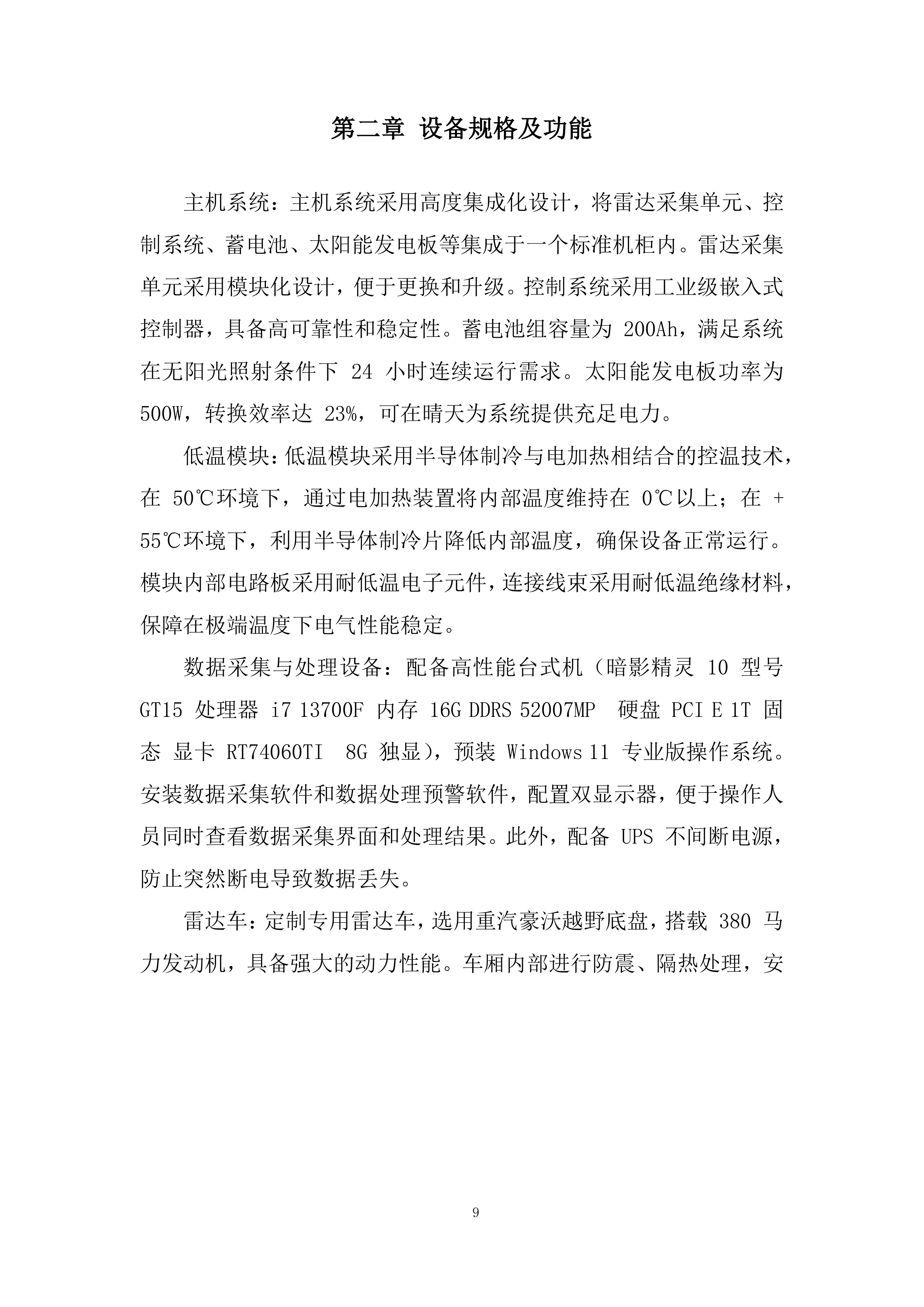 矿区露天煤矿雷达监测系统采购及安装设备采购投标方案.docx 第9页