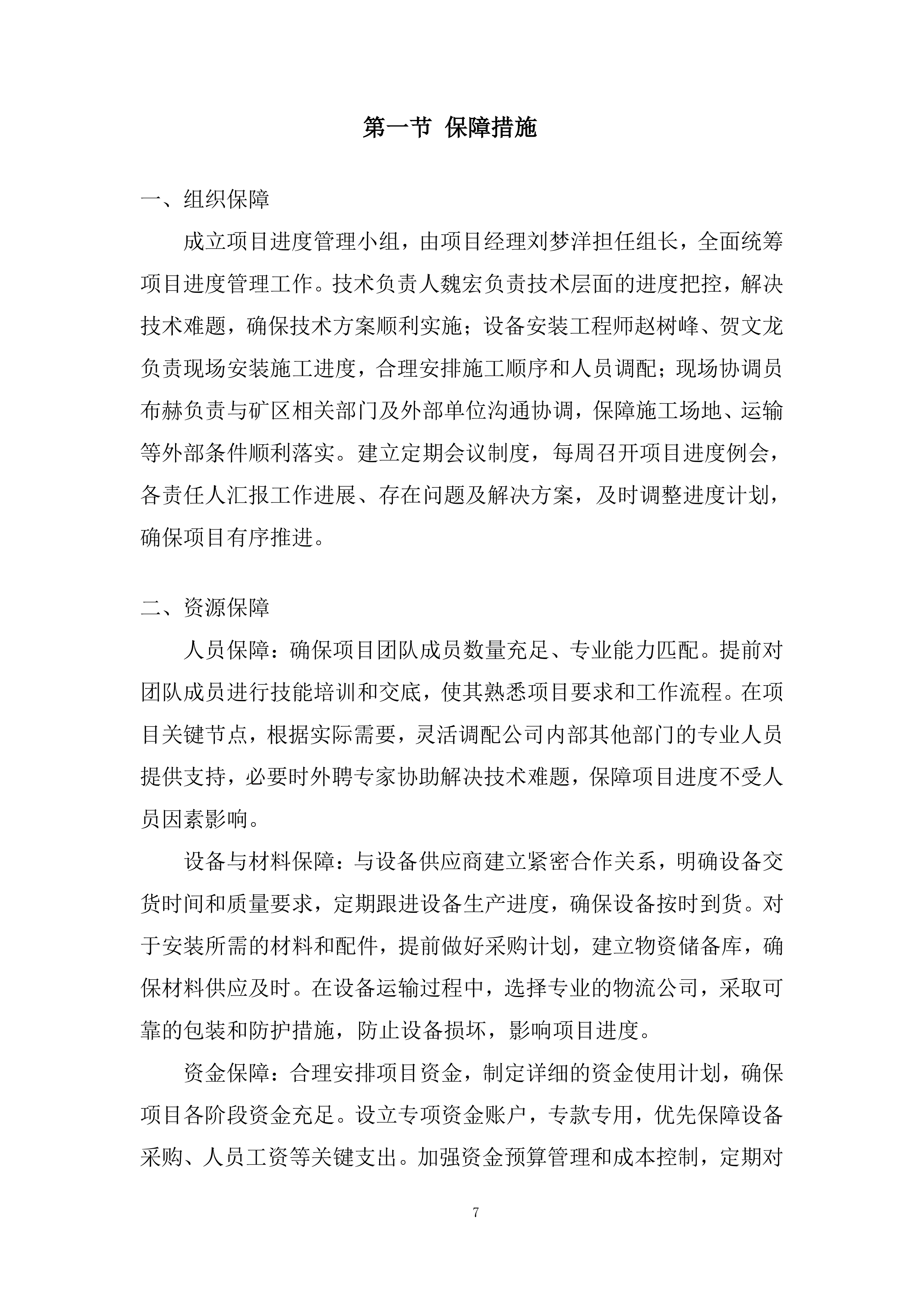 矿区露天煤矿雷达监测系统采购及安装设备采购投标方案.docx 第7页