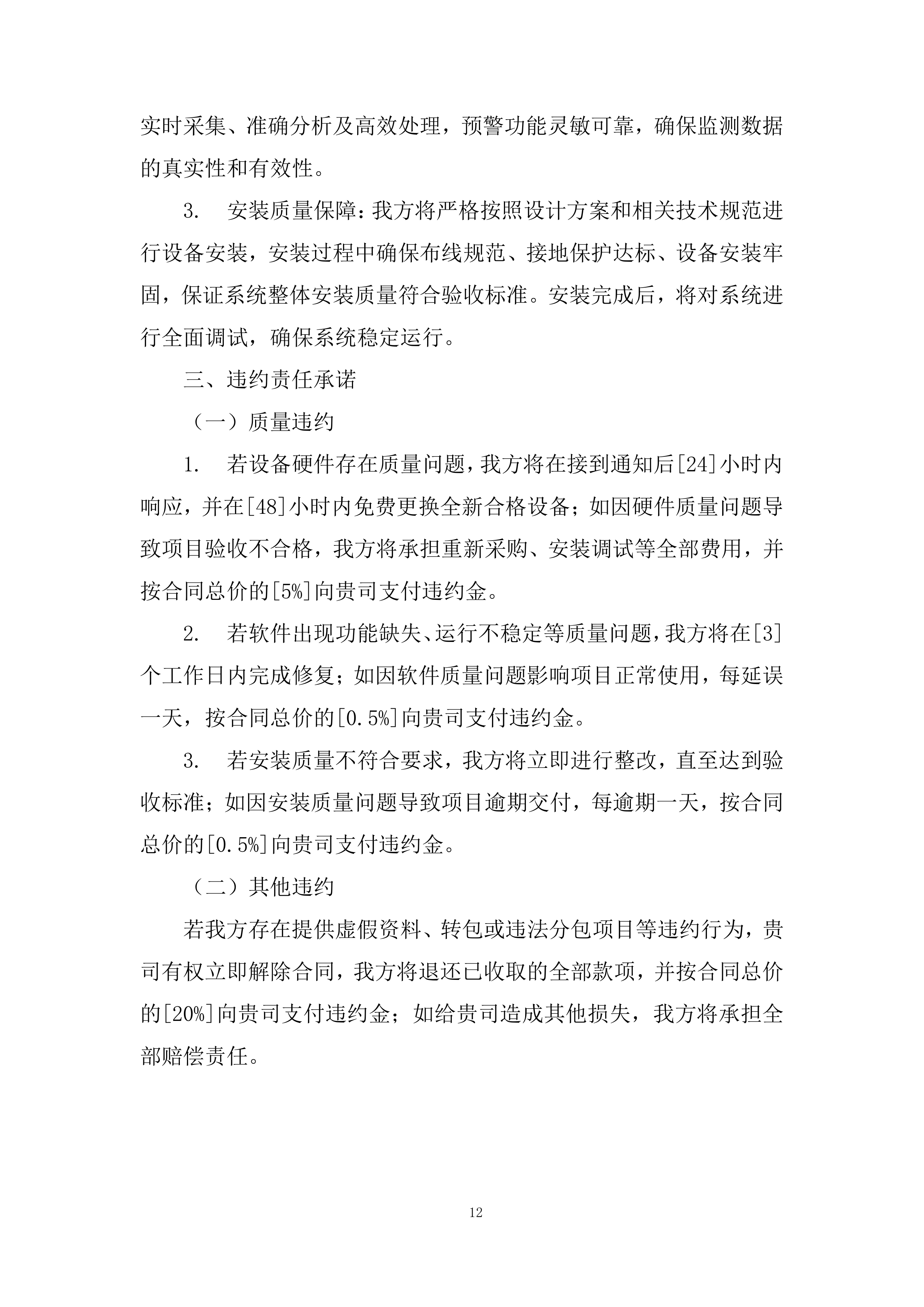 矿区露天煤矿雷达监测系统采购及安装设备采购投标方案.docx 第12页