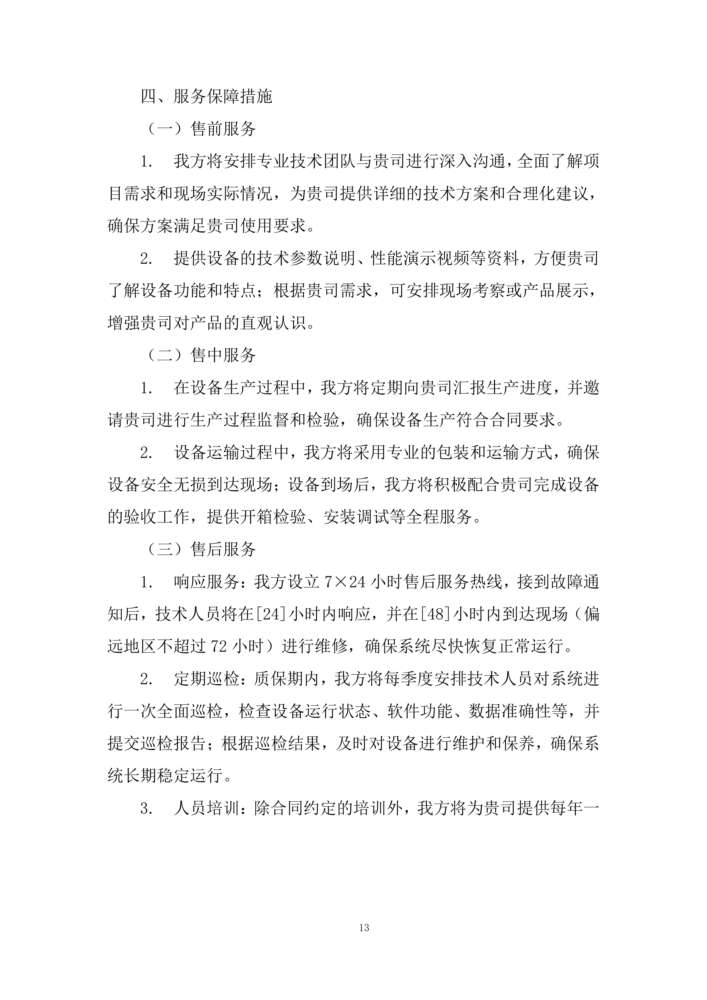 矿区露天煤矿雷达监测系统采购及安装设备采购投标方案.docx 第13页