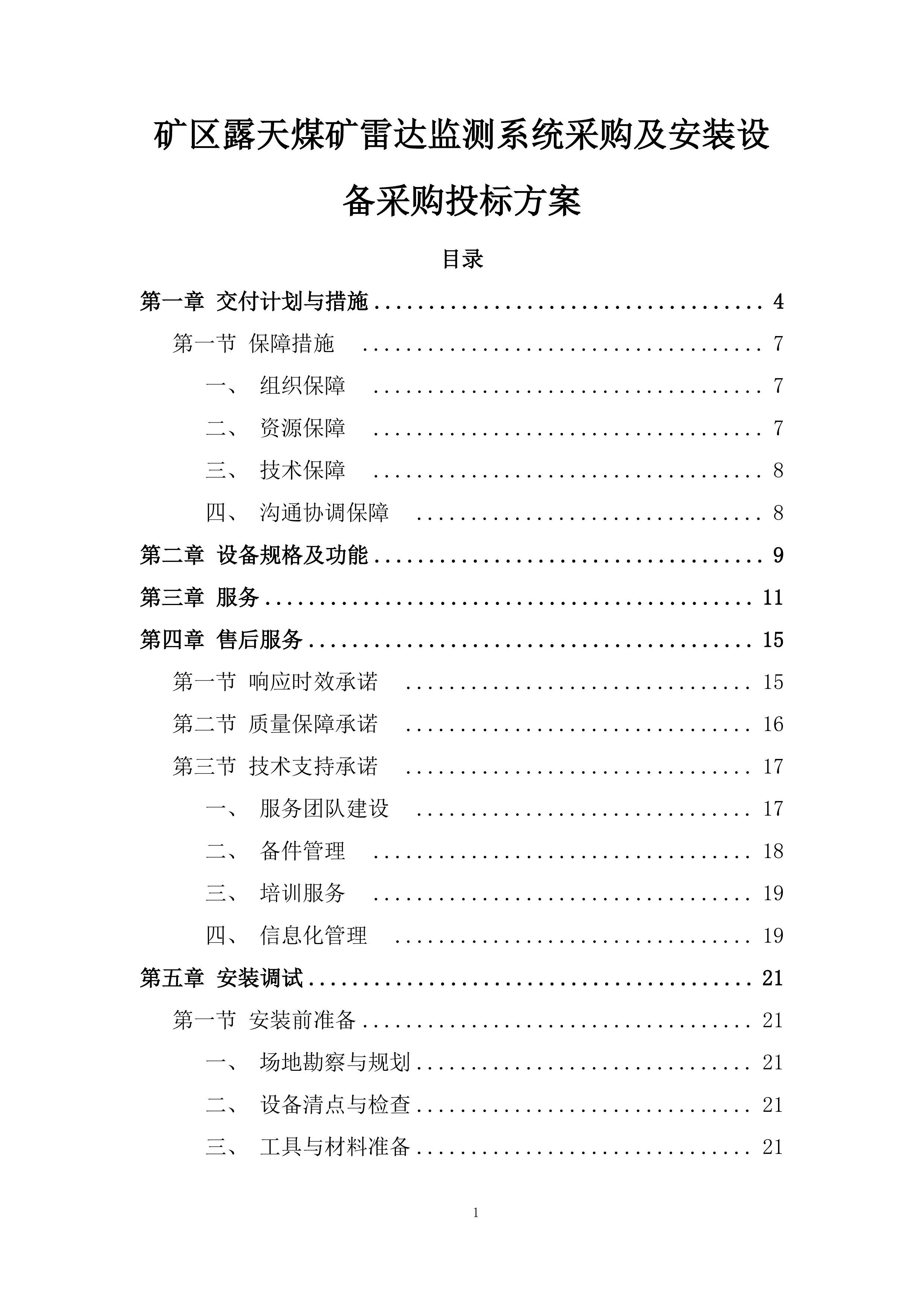 矿区露天煤矿雷达监测系统采购及安装设备采购投标方案.docx 第1页