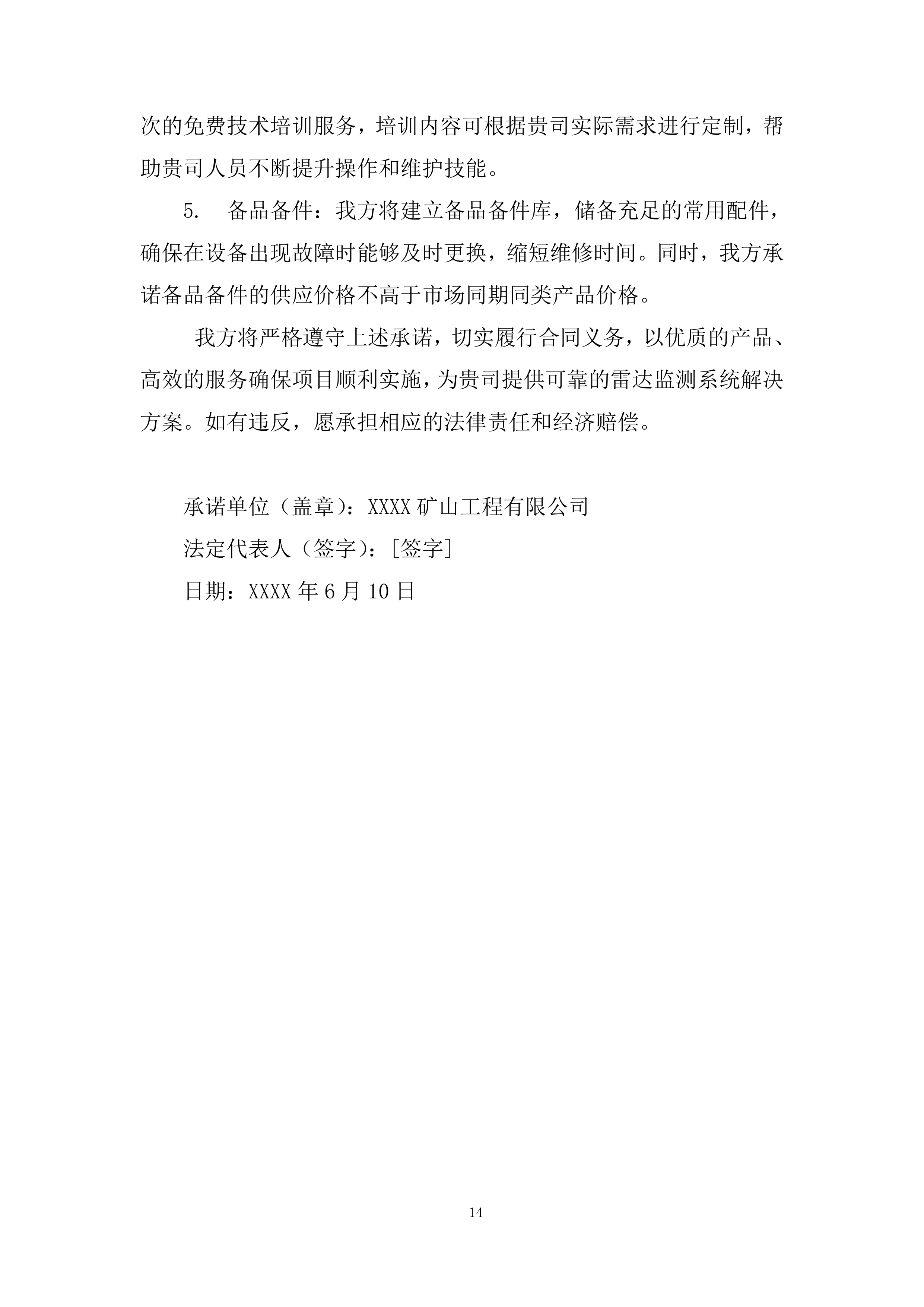 矿区露天煤矿雷达监测系统采购及安装设备采购投标方案.docx 第14页