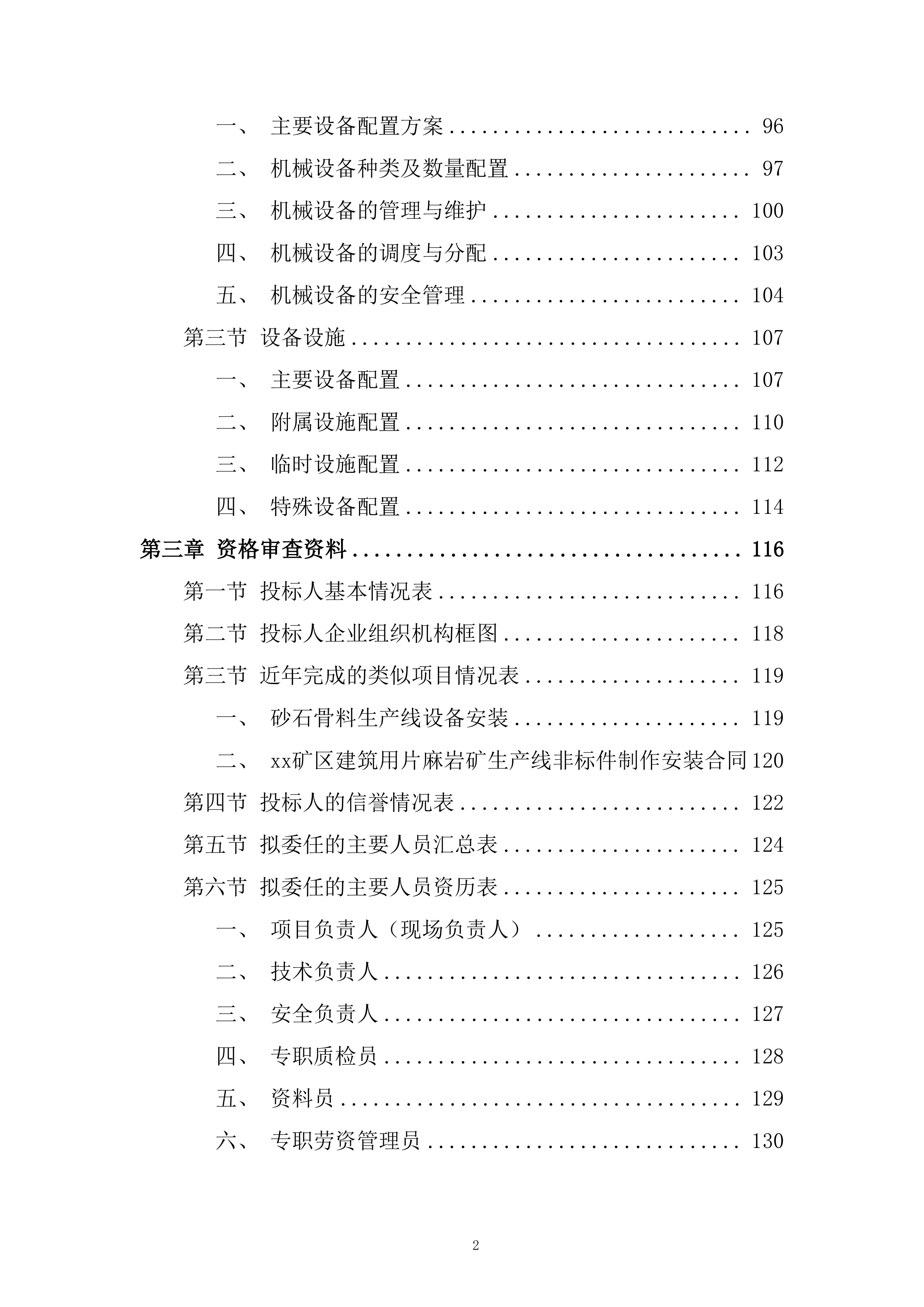 矿段建筑用片麻岩矿项目勘察设计投标方案.docx 第2页