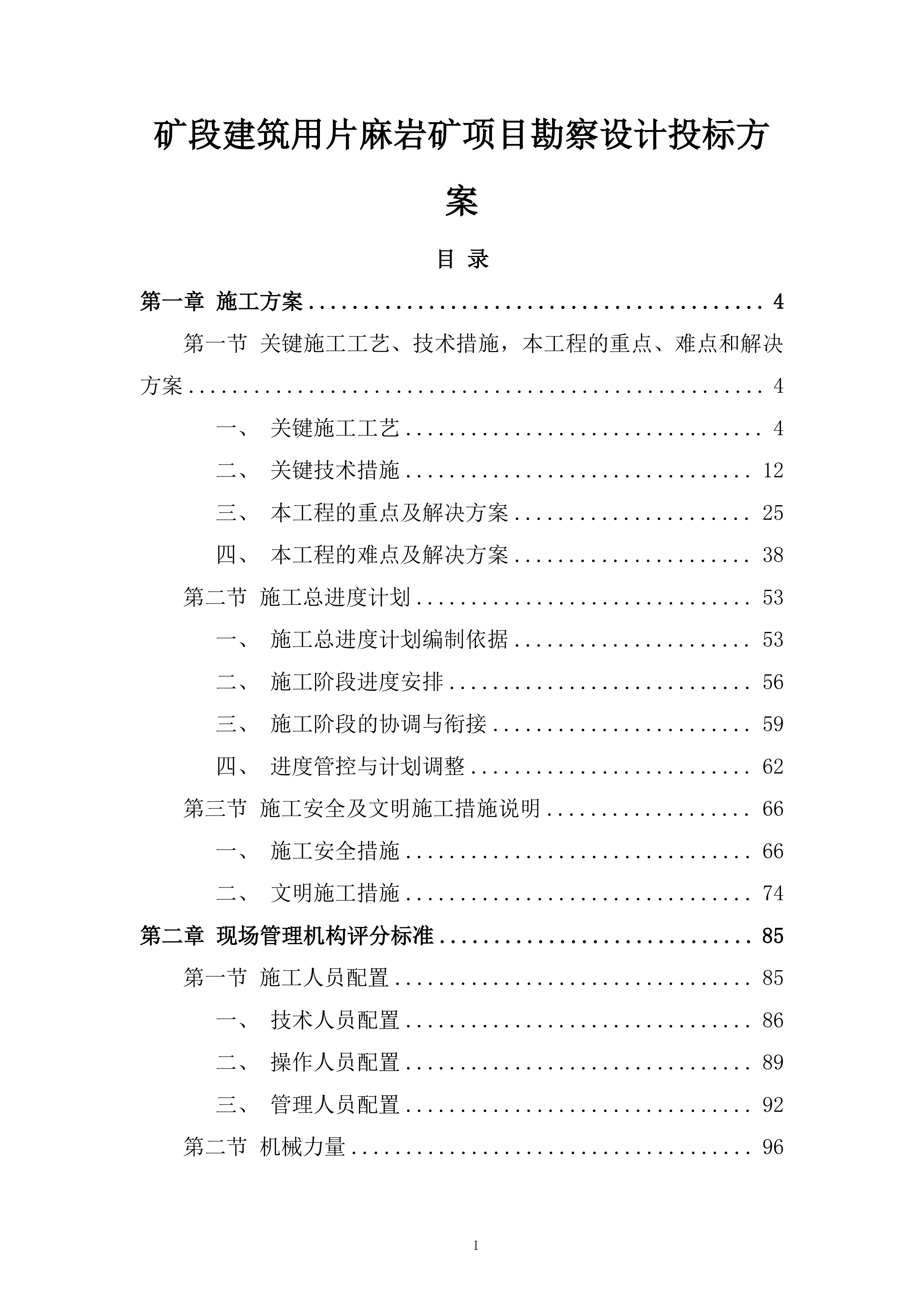 矿段建筑用片麻岩矿项目勘察设计投标方案.docx 第1页