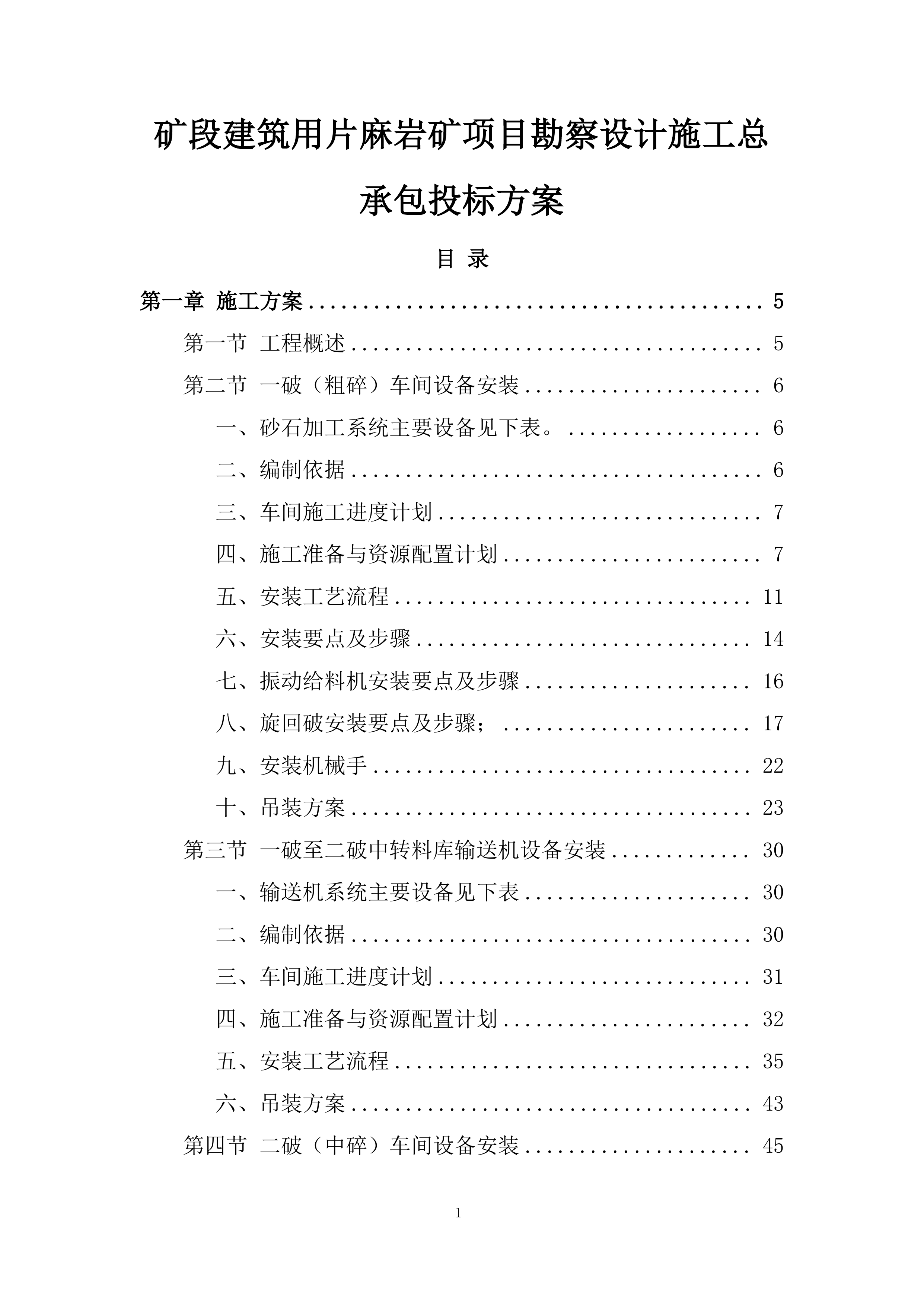 矿段建筑用片麻岩矿项目勘察设计施工总承包投标方案.docx 第1页