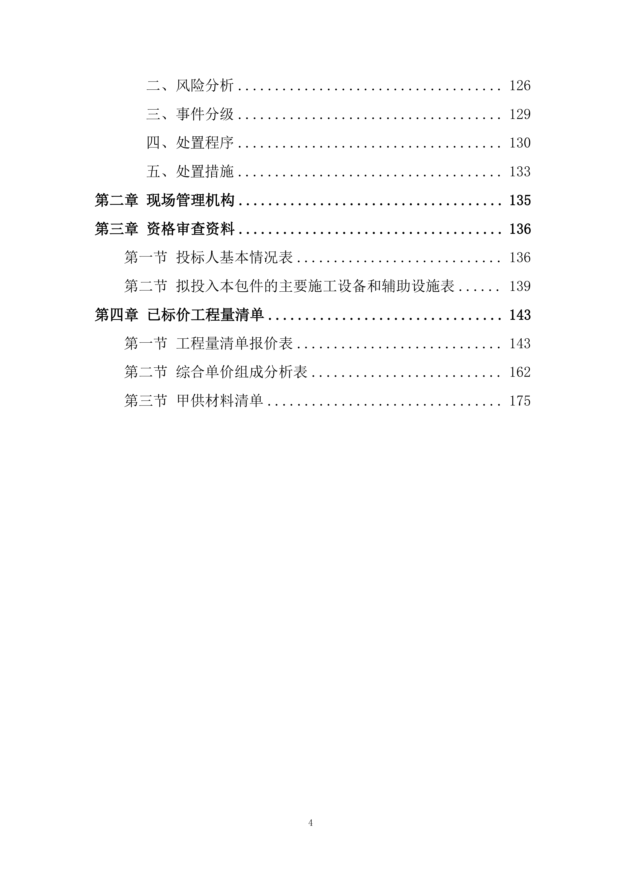 矿段建筑用片麻岩矿项目勘察设计施工总承包投标方案.docx 第4页