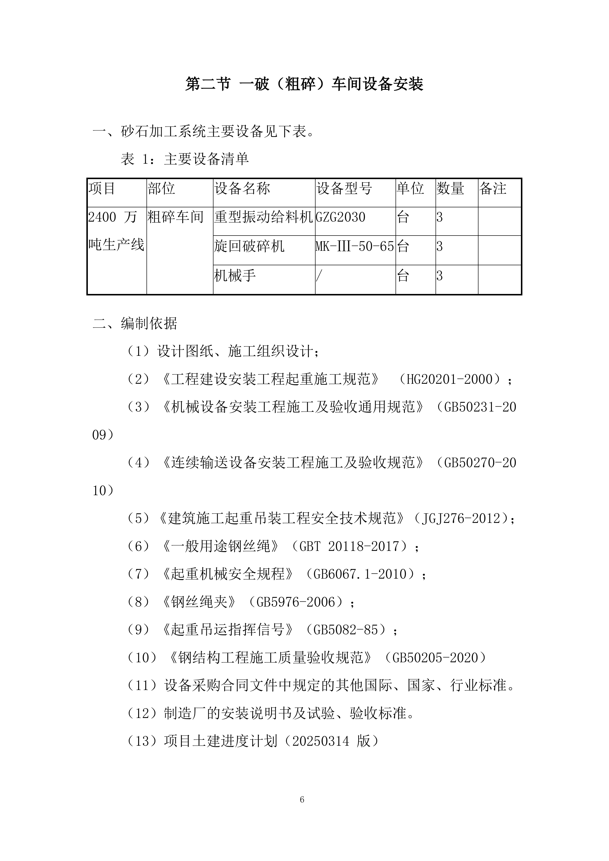 矿段建筑用片麻岩矿项目勘察设计施工总承包投标方案.docx 第6页