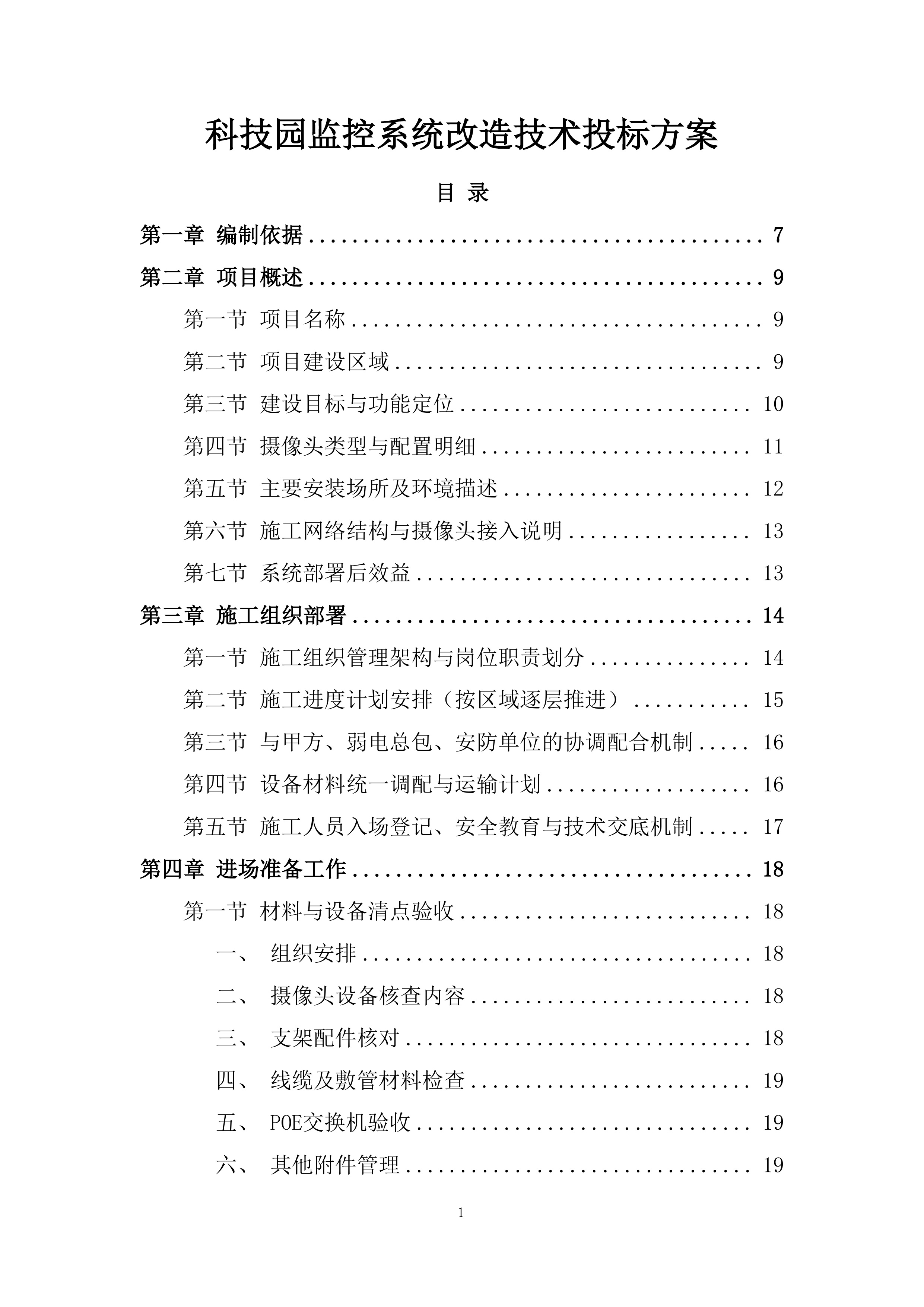 科技园监控系统改造技术投标方案.docx 第1页