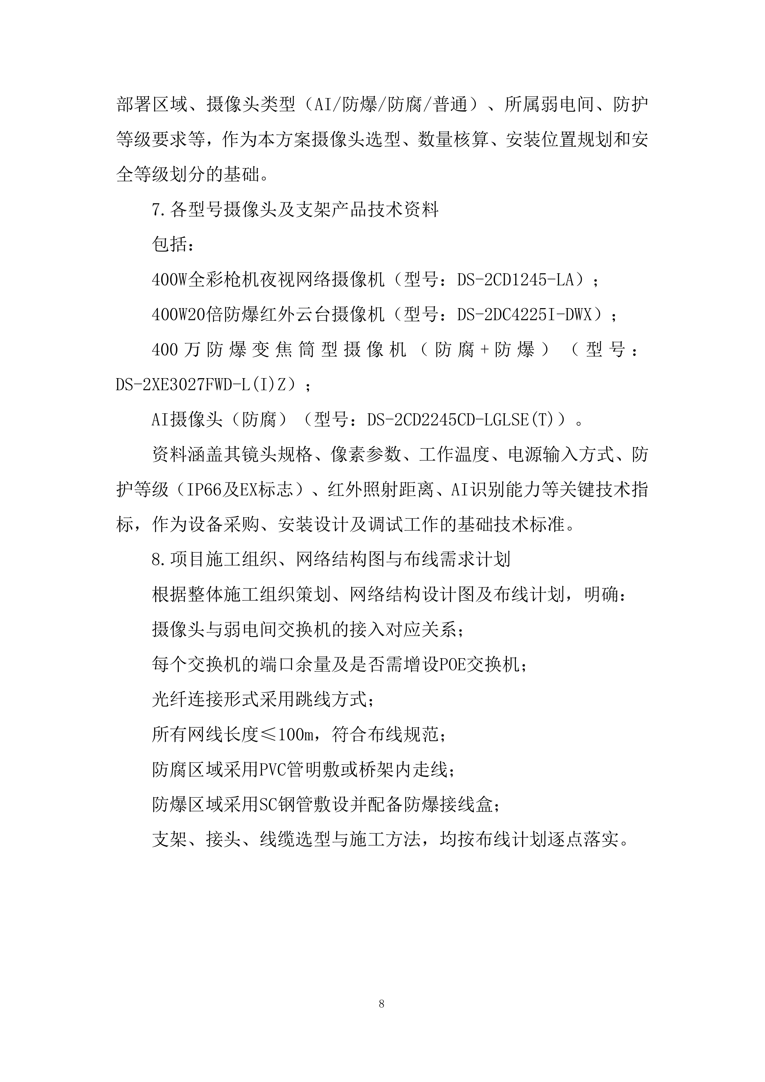 科技园监控系统改造技术投标方案.docx 第8页