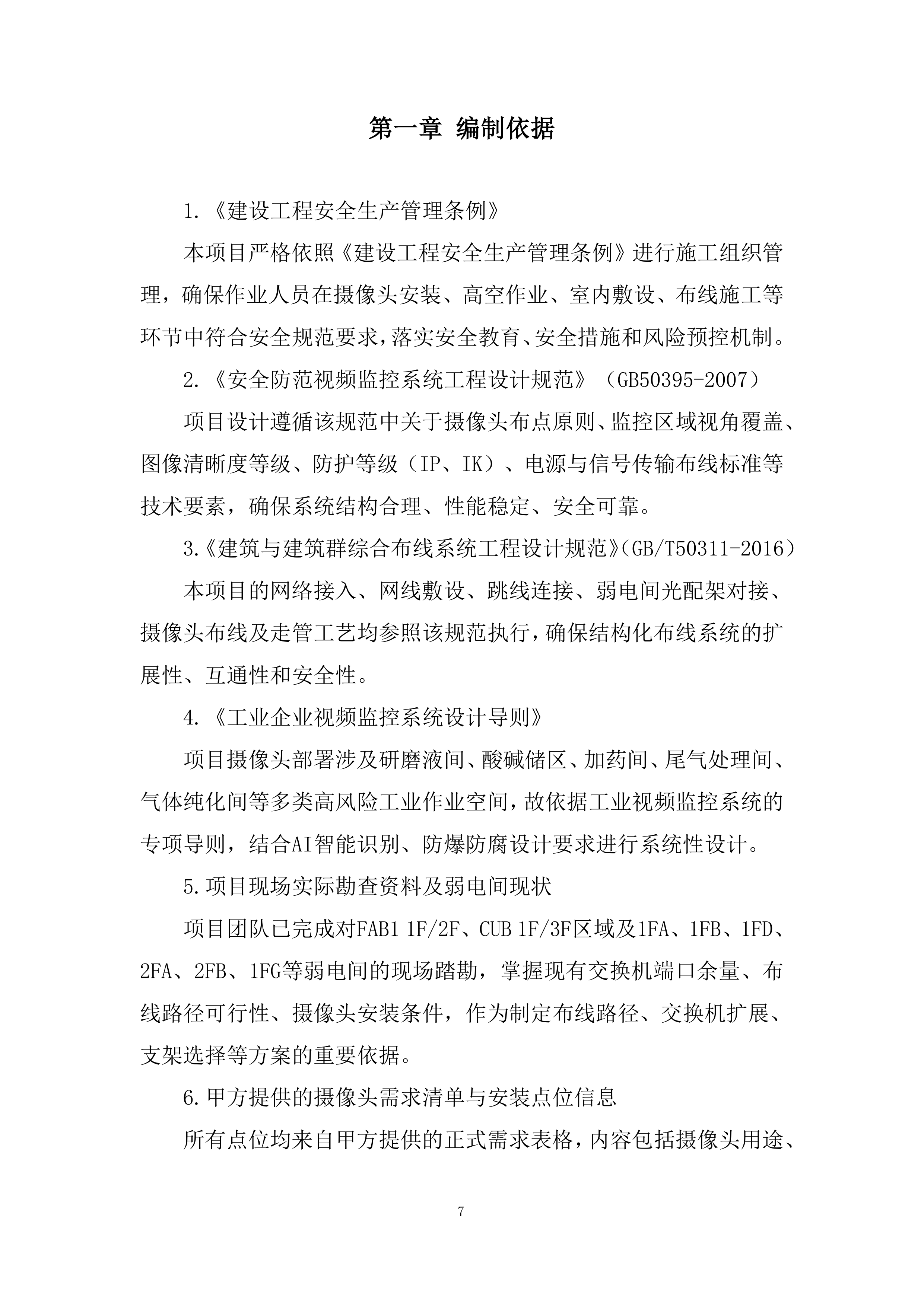 科技园监控系统改造技术投标方案.docx 第7页