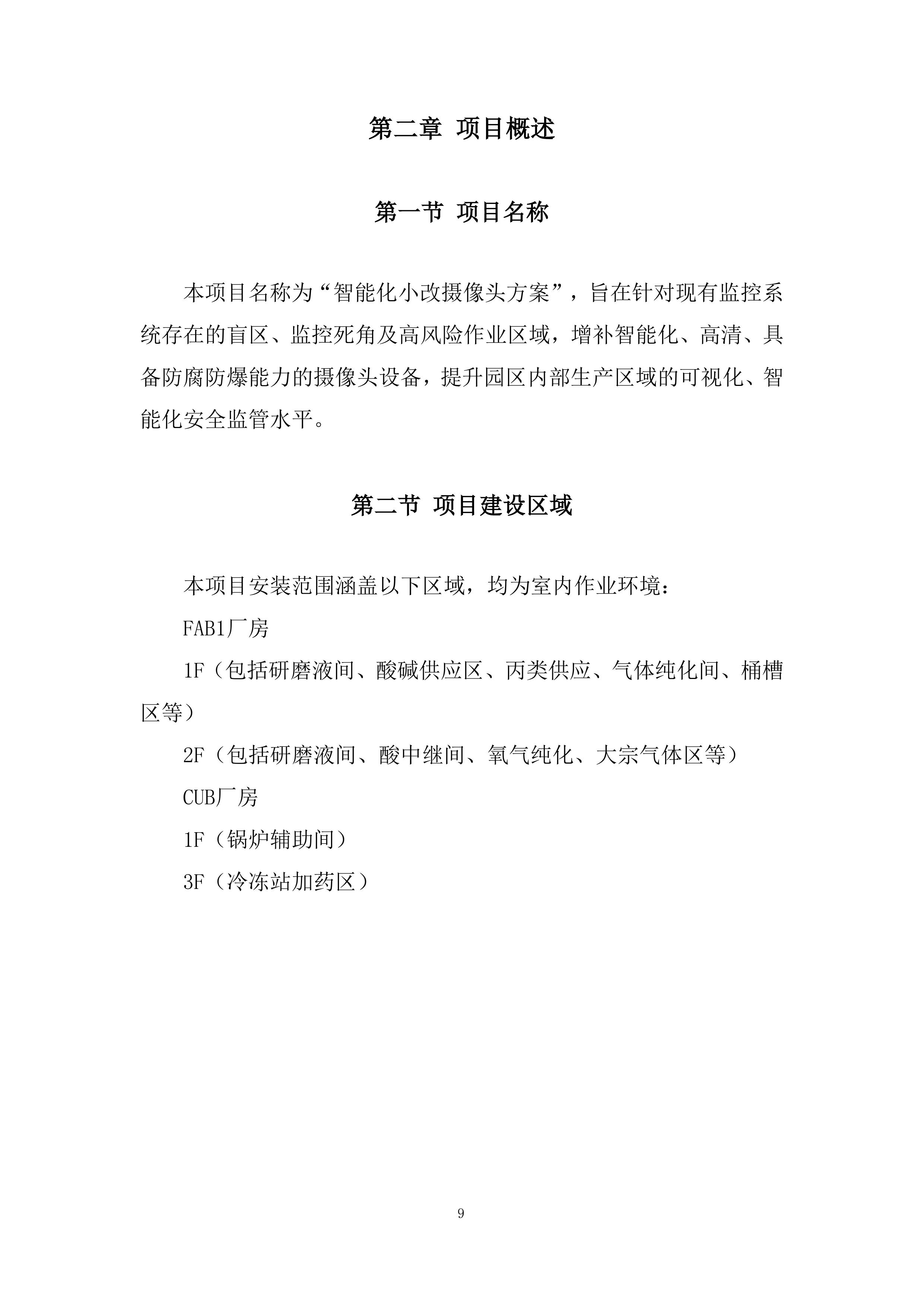 科技园监控系统改造技术投标方案.docx 第9页