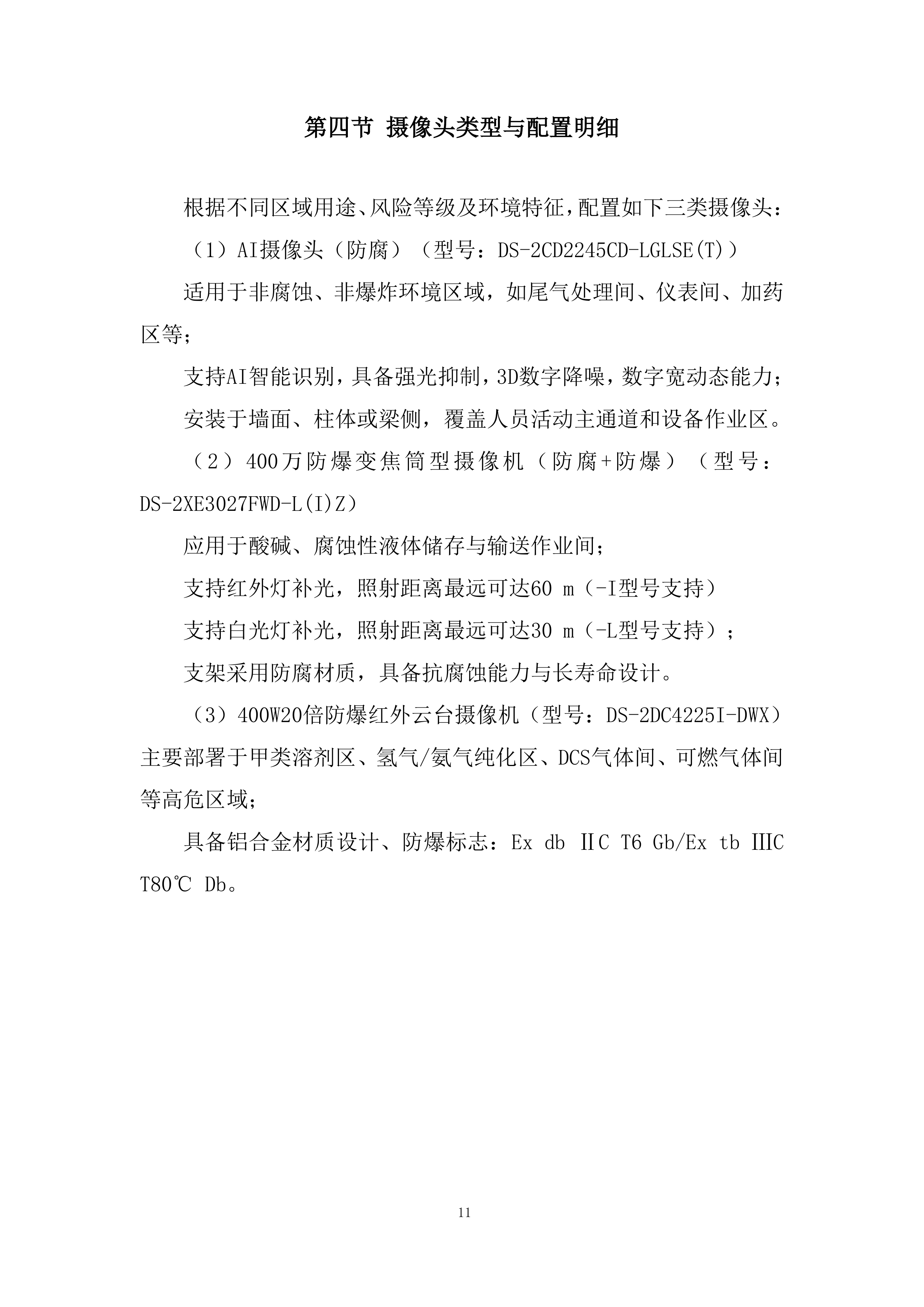 科技园监控系统改造技术投标方案.docx 第11页