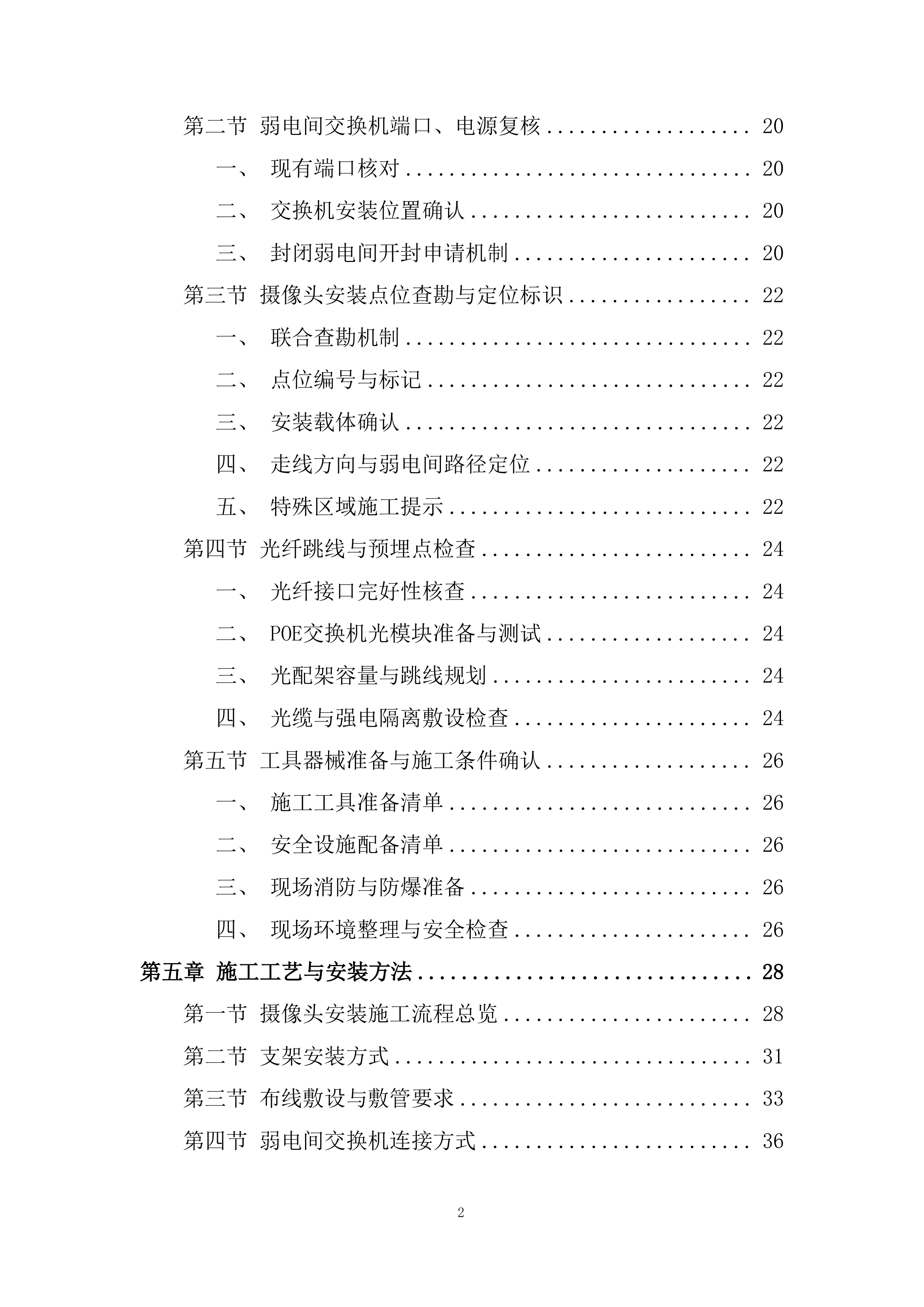 科技园监控系统改造技术投标方案.docx 第2页