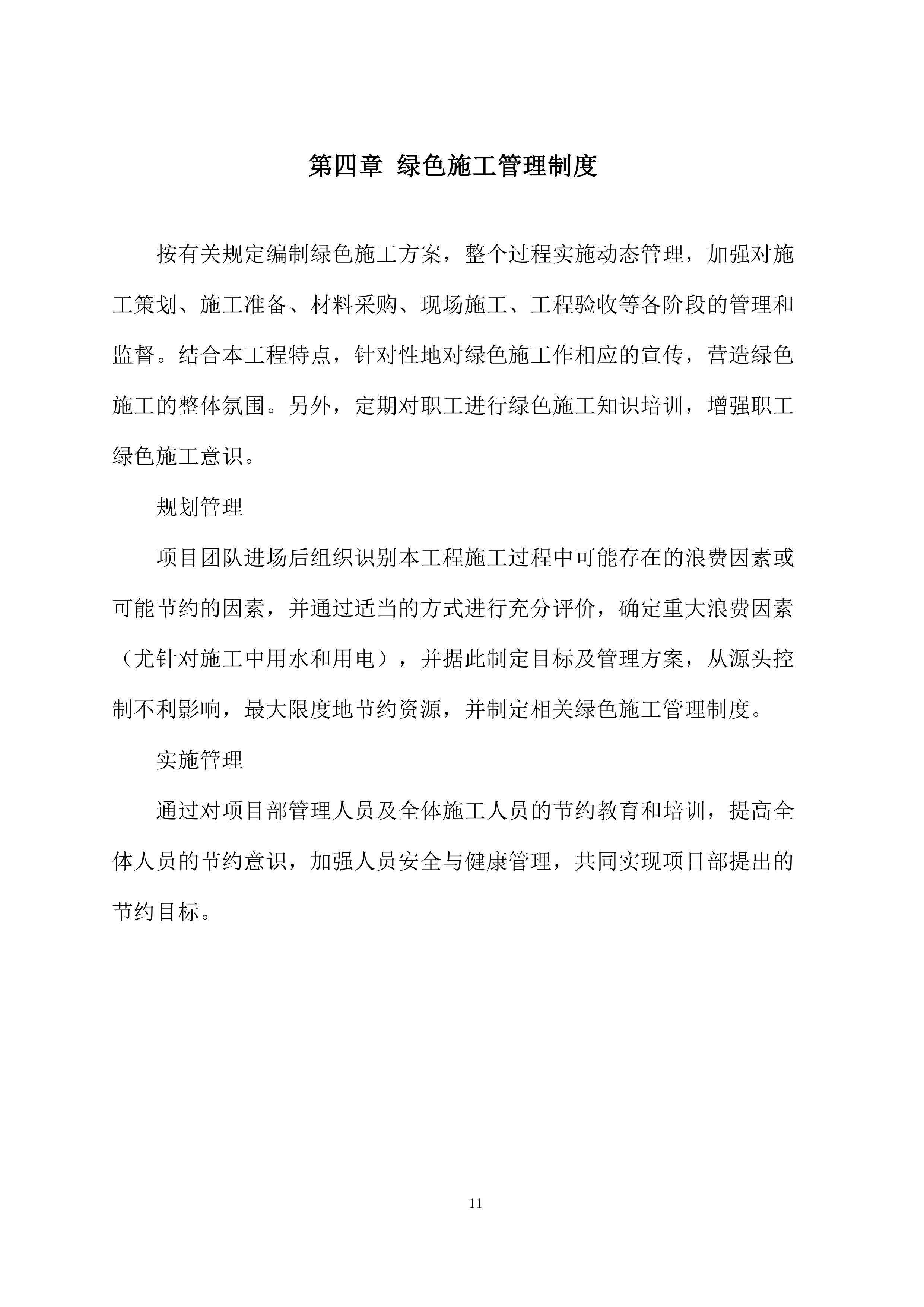 绿色施工及新技术应用投标方案.docx 第11页