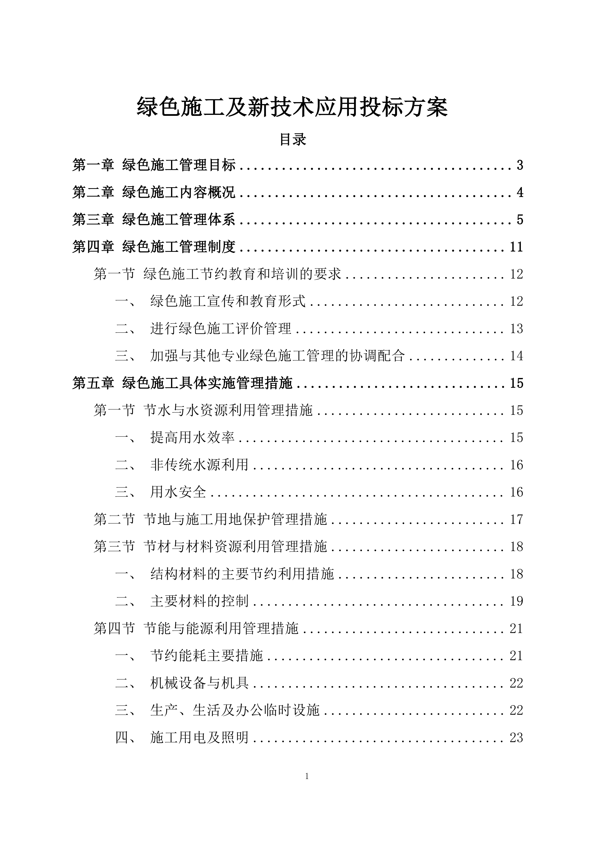 绿色施工及新技术应用投标方案.docx 第1页