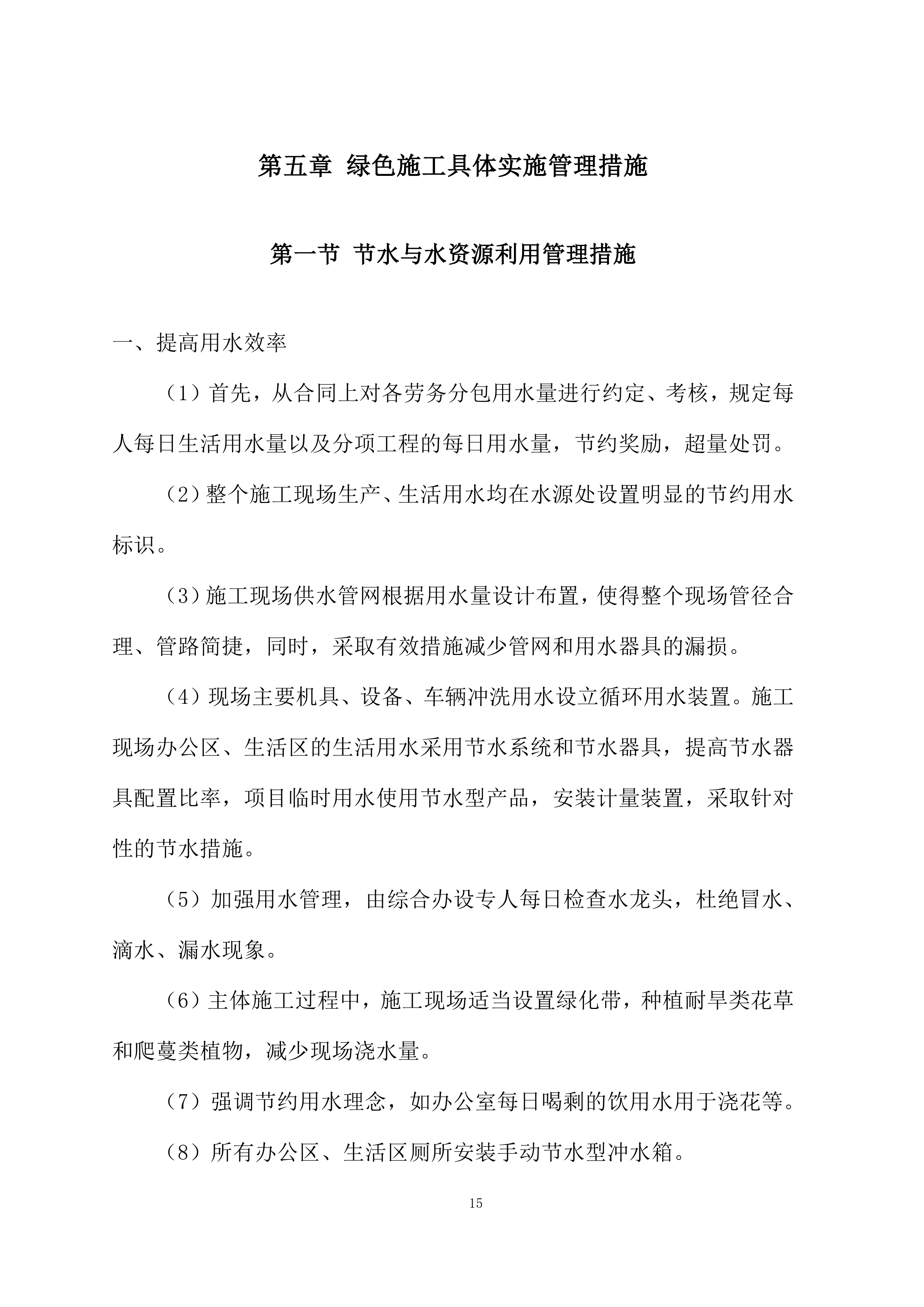 绿色施工及新技术应用投标方案.docx 第15页