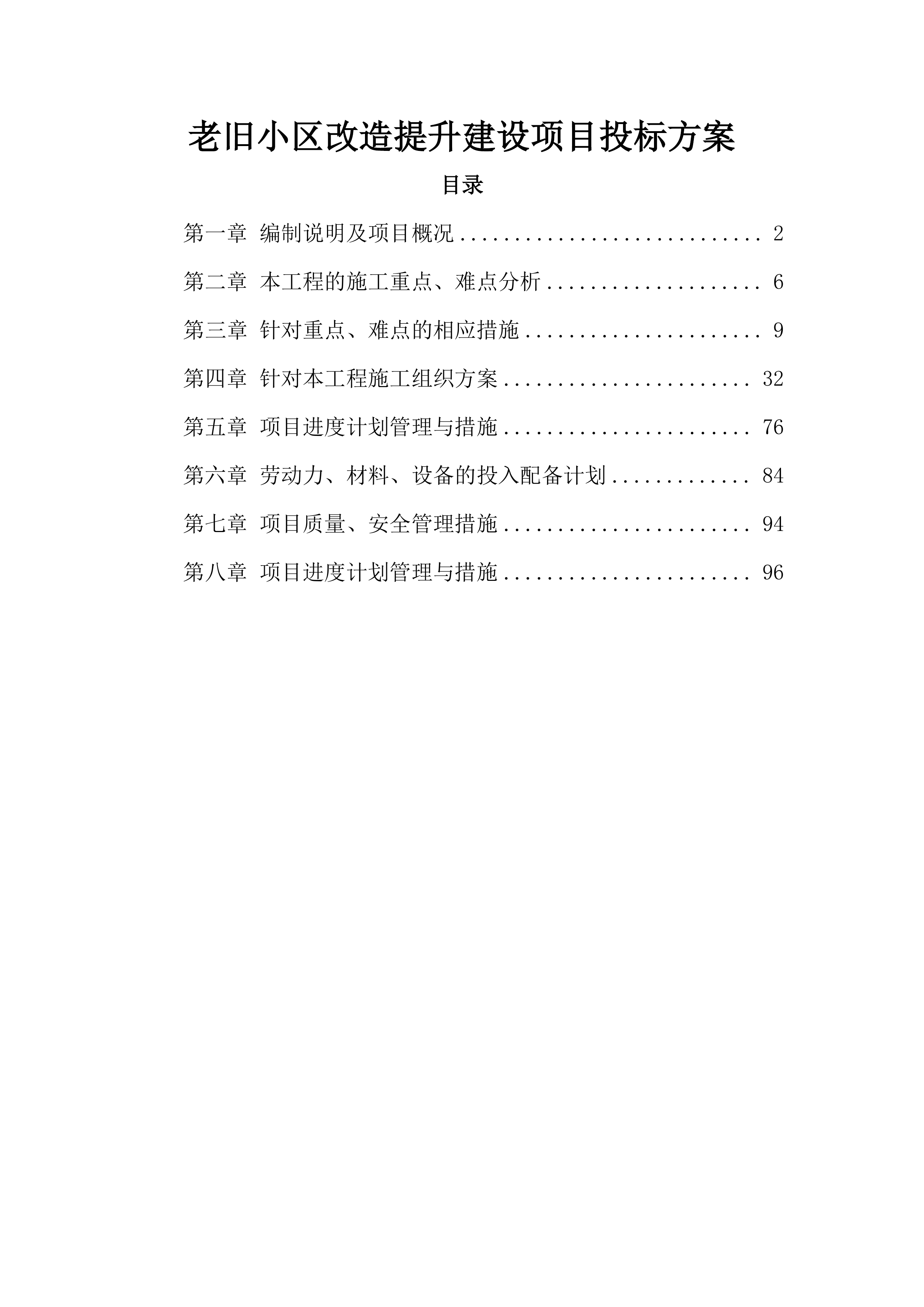 老旧小区改造提升建设项目投标方案.docx 第1页