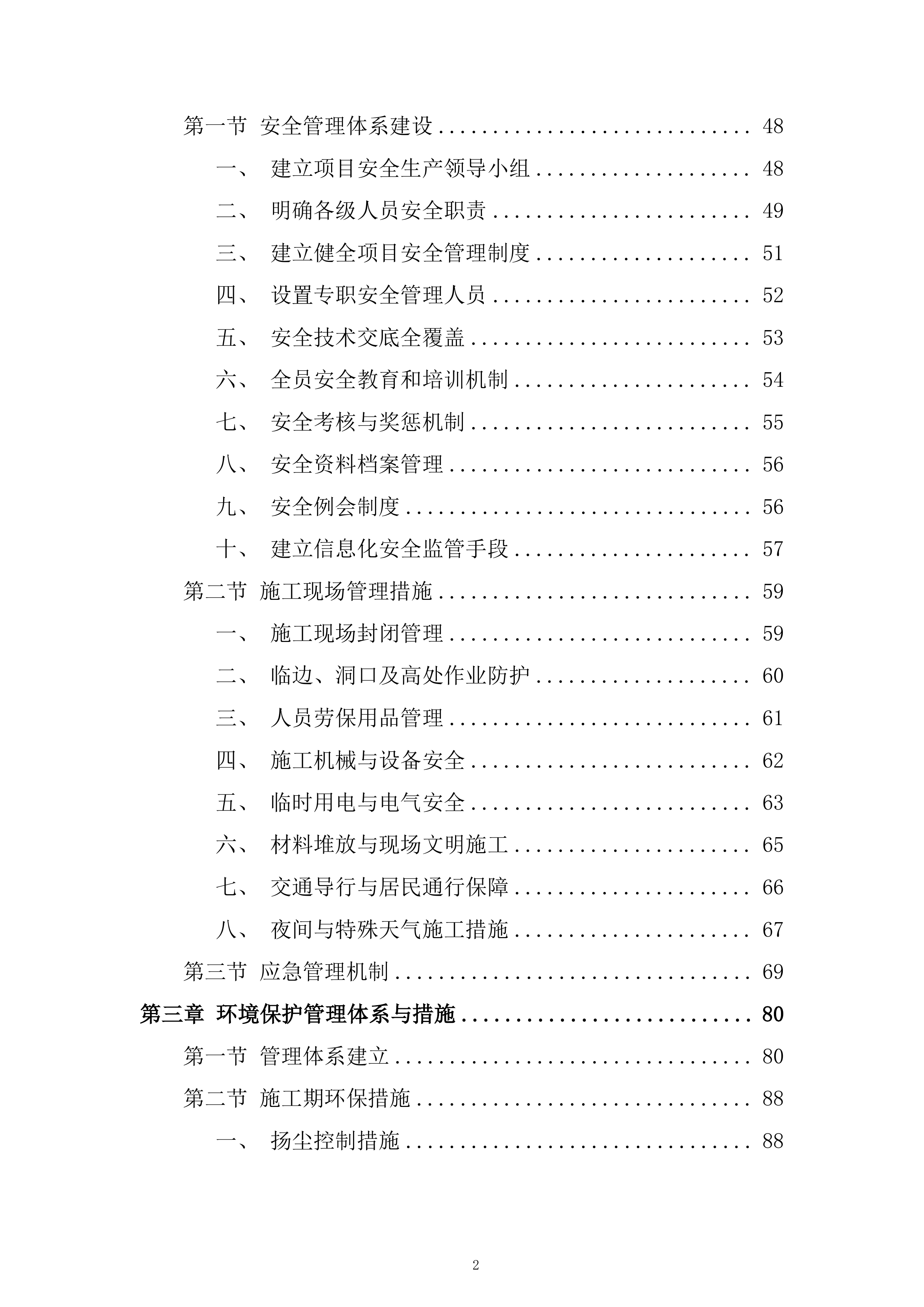 老旧小区改造配套基础设施建设项目投标方案.docx 第2页