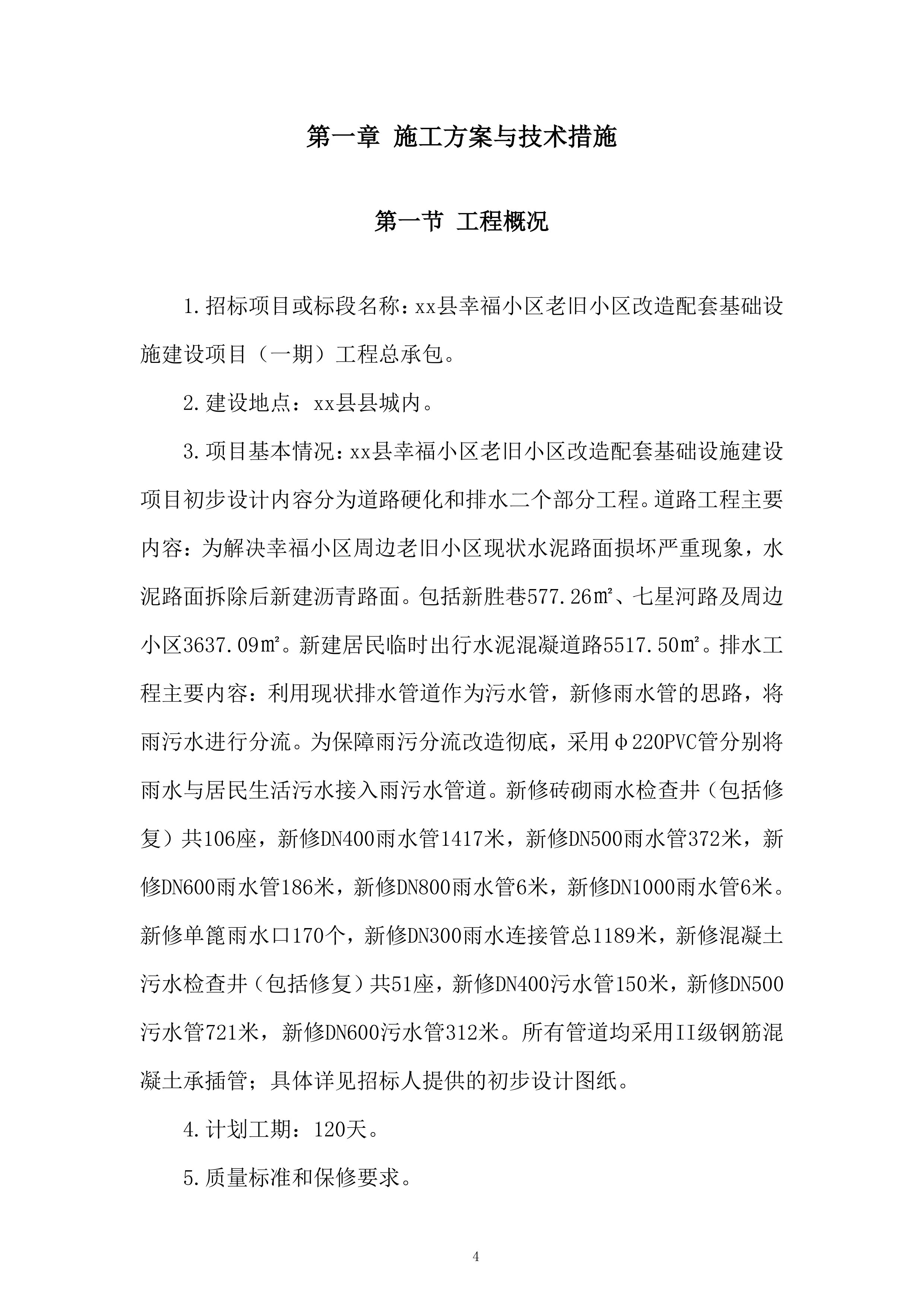 老旧小区改造配套基础设施建设项目投标方案.docx 第4页