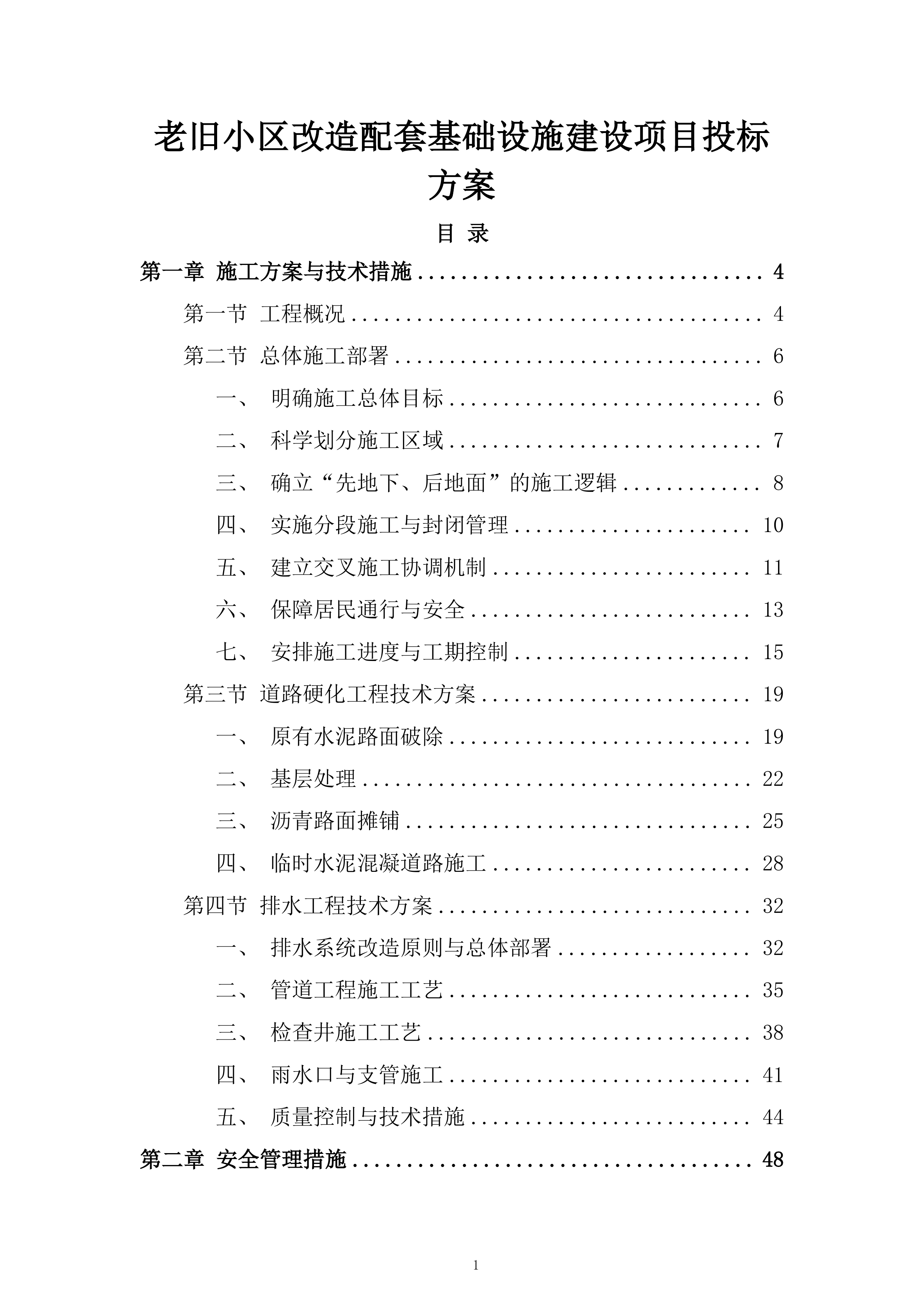 老旧小区改造配套基础设施建设项目投标方案.docx 第1页