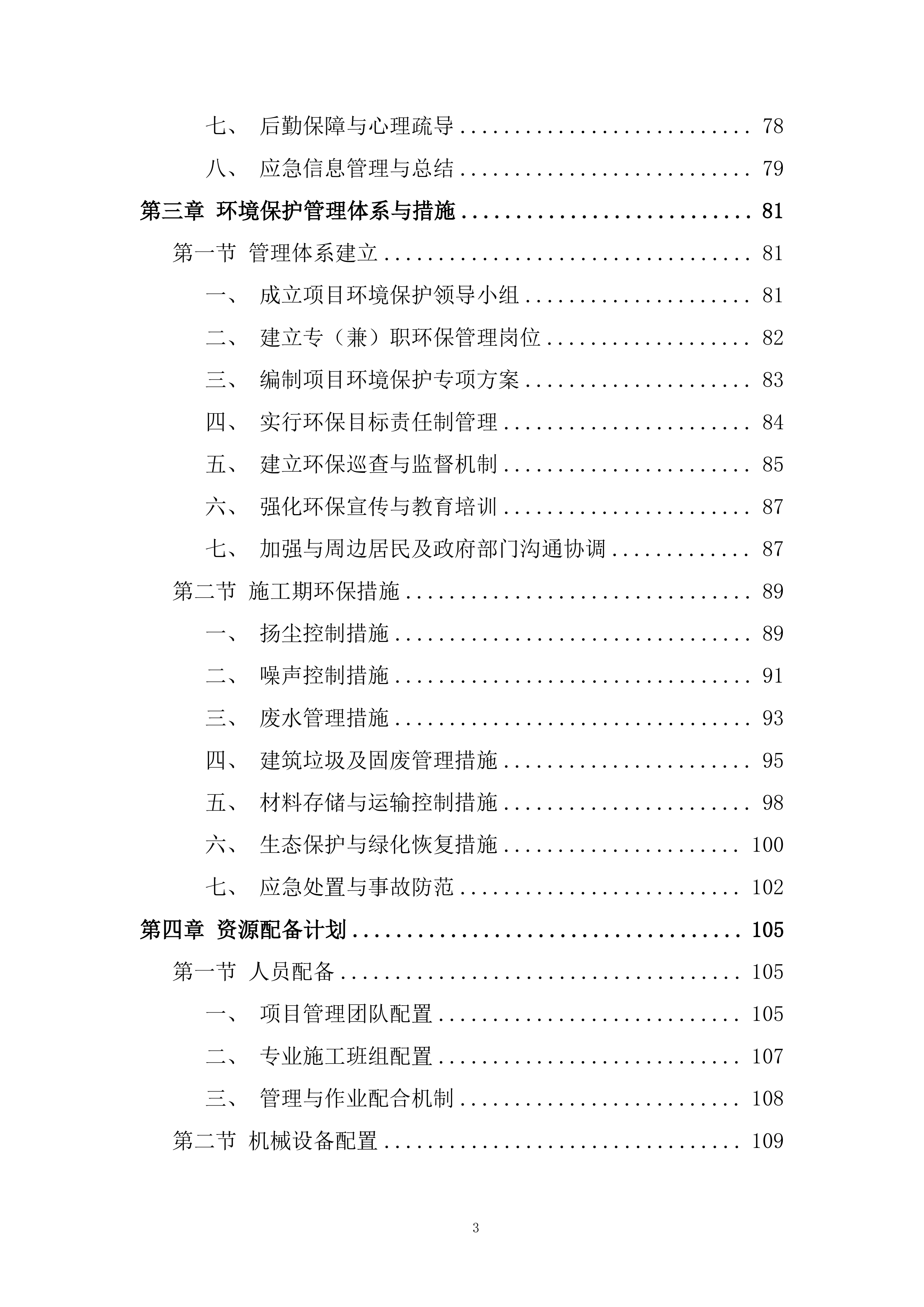 老旧小区改造配套设施建设项目投标方案.docx 第3页