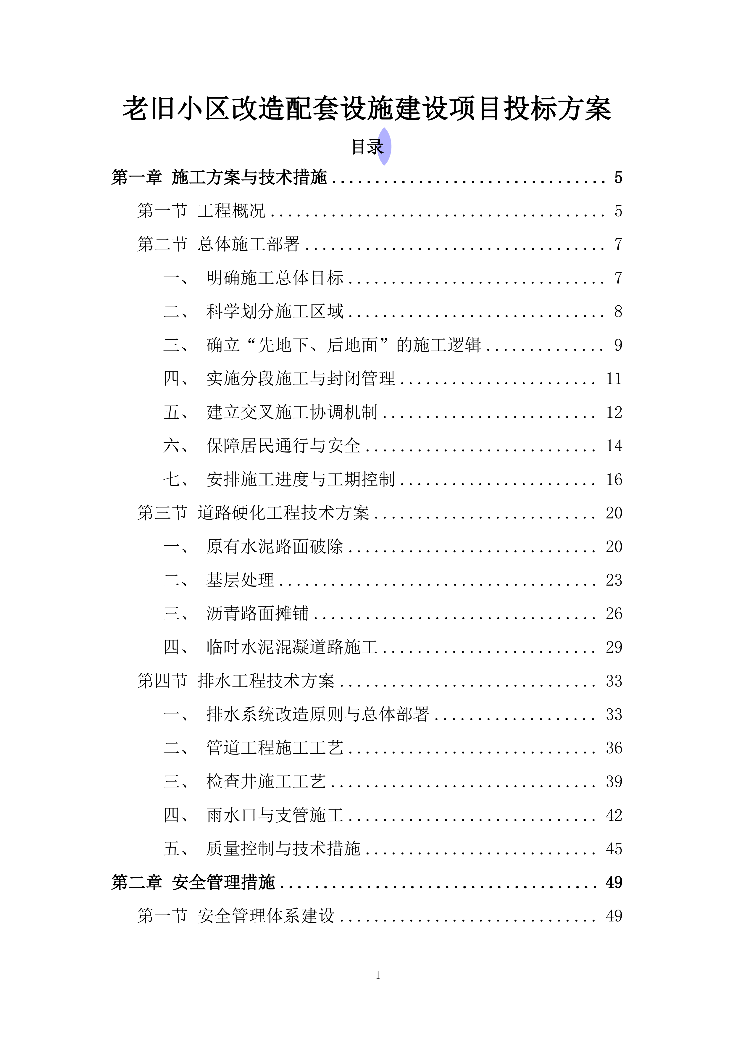 老旧小区改造配套设施建设项目投标方案.docx 第1页