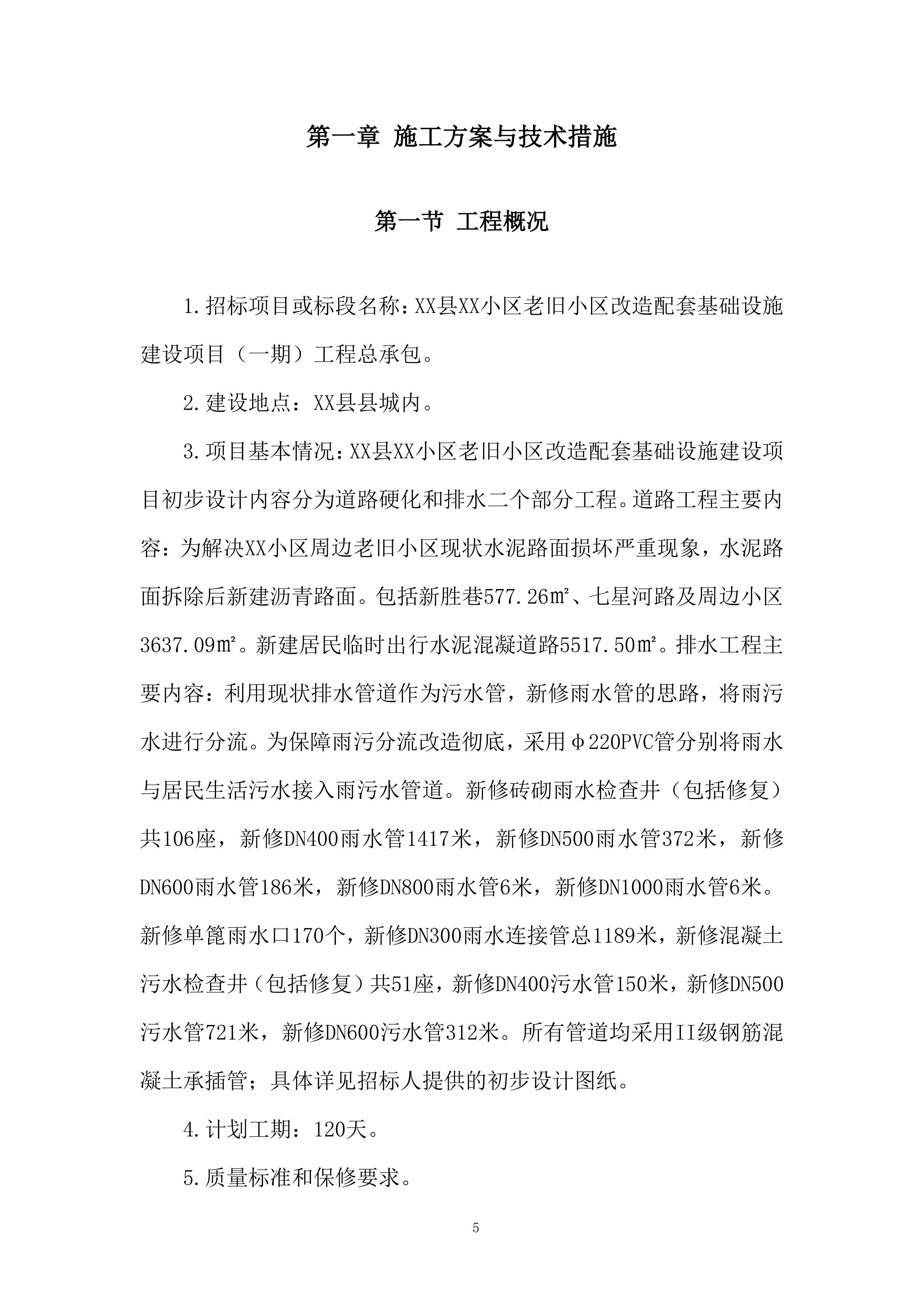 老旧小区改造配套设施建设项目投标方案.docx 第5页