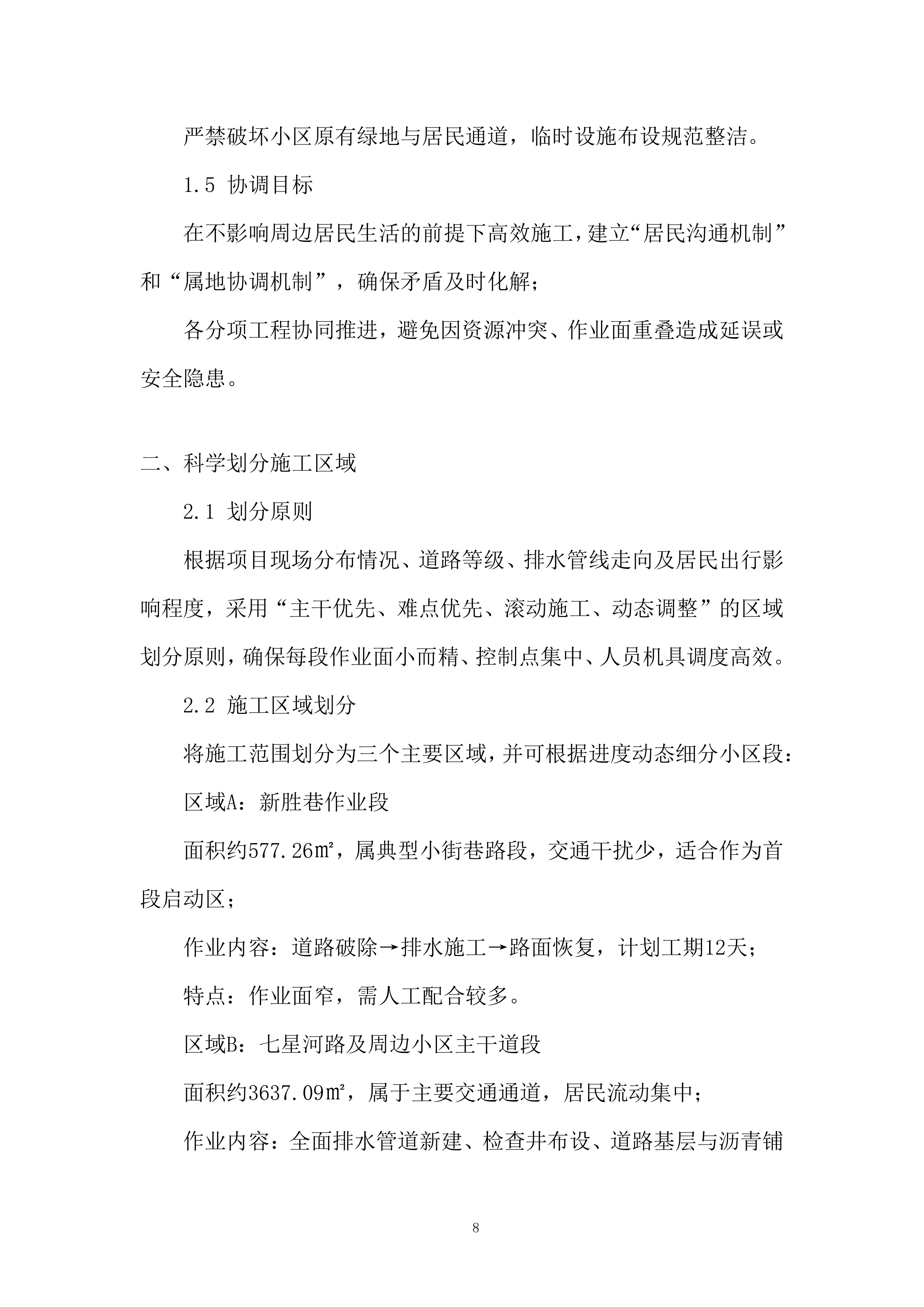 老旧小区改造配套设施建设项目投标方案.docx 第8页