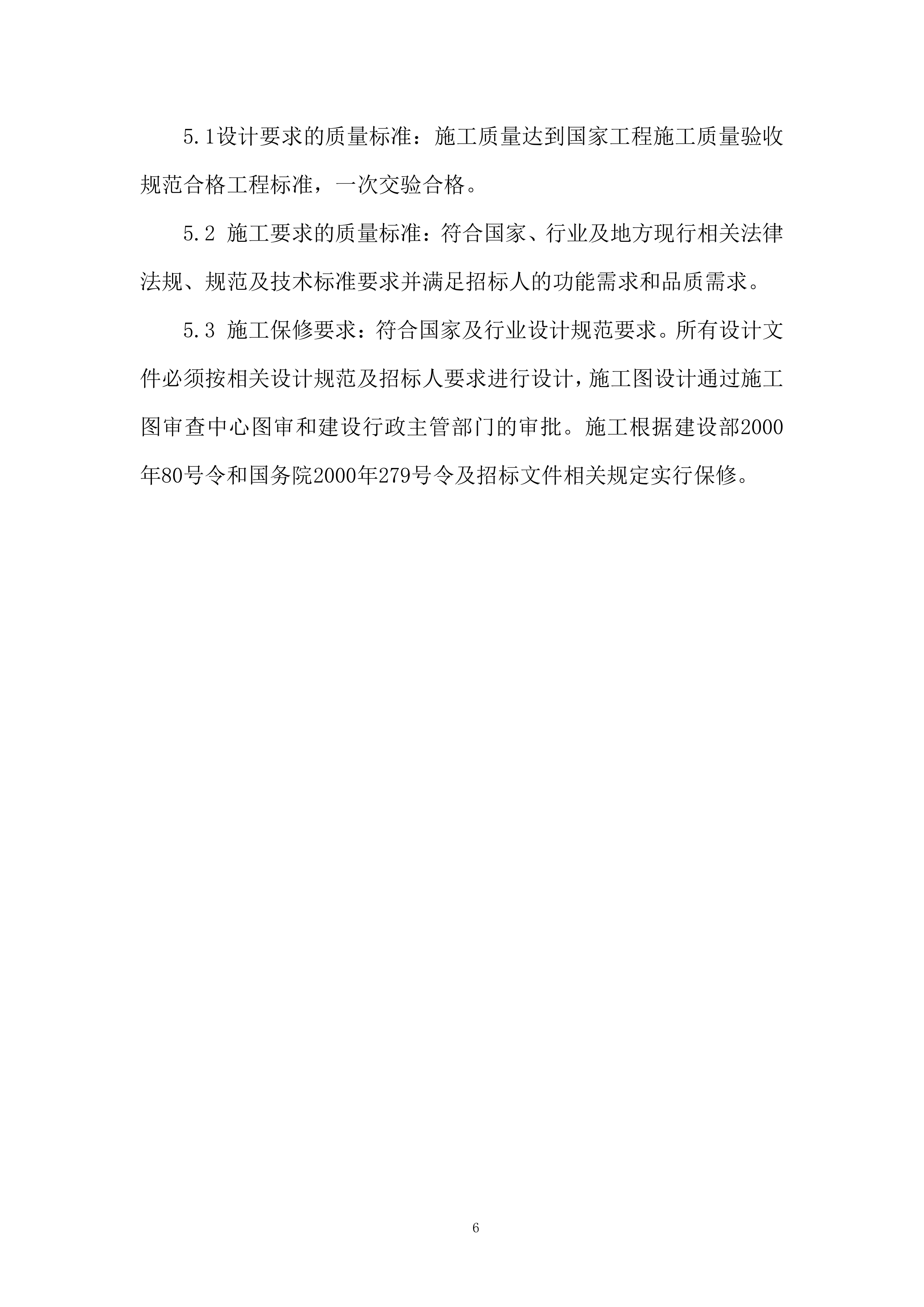 老旧小区改造配套设施建设项目投标方案.docx 第6页