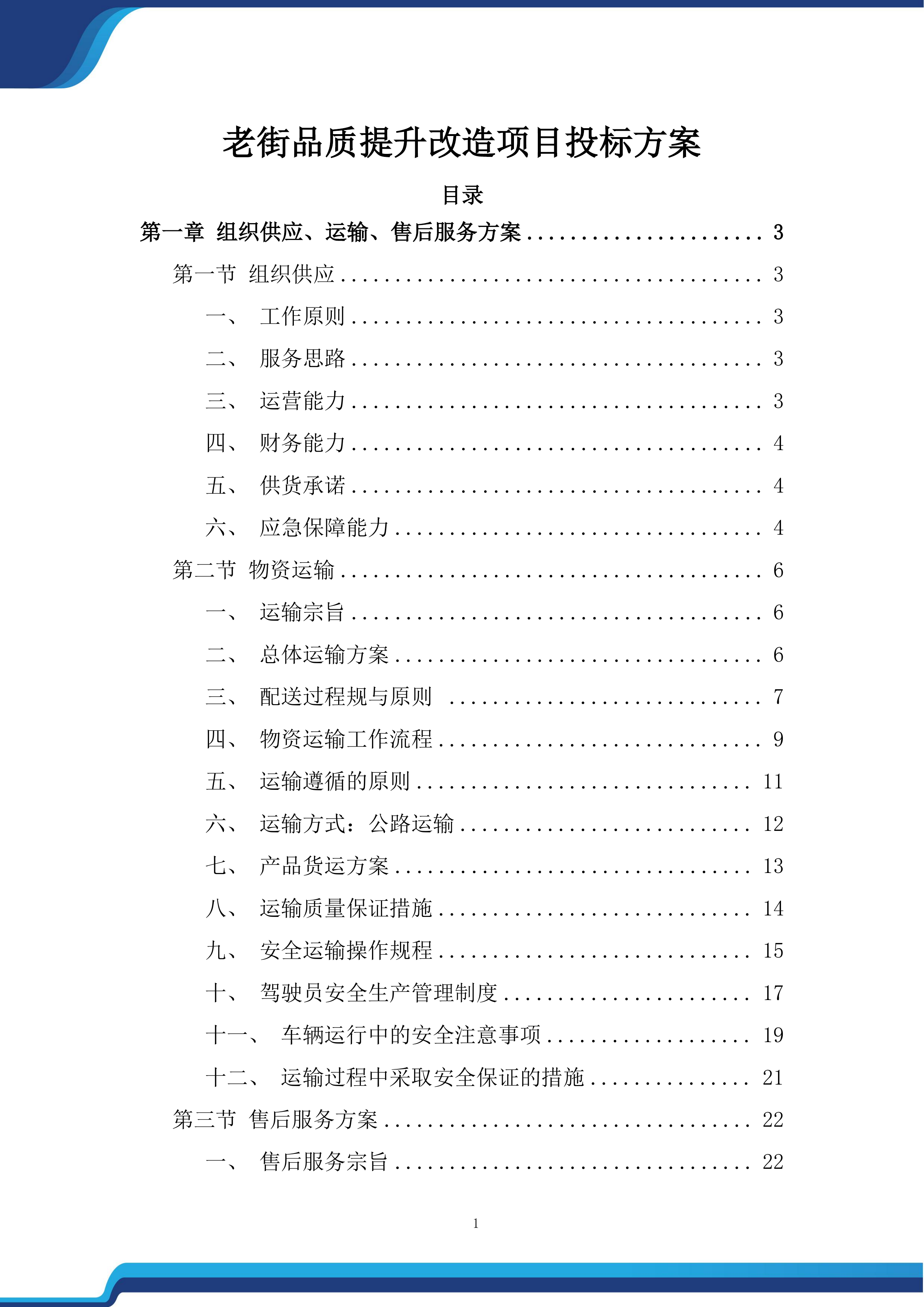 老街品质提升改造项目投标方案.docx 第1页