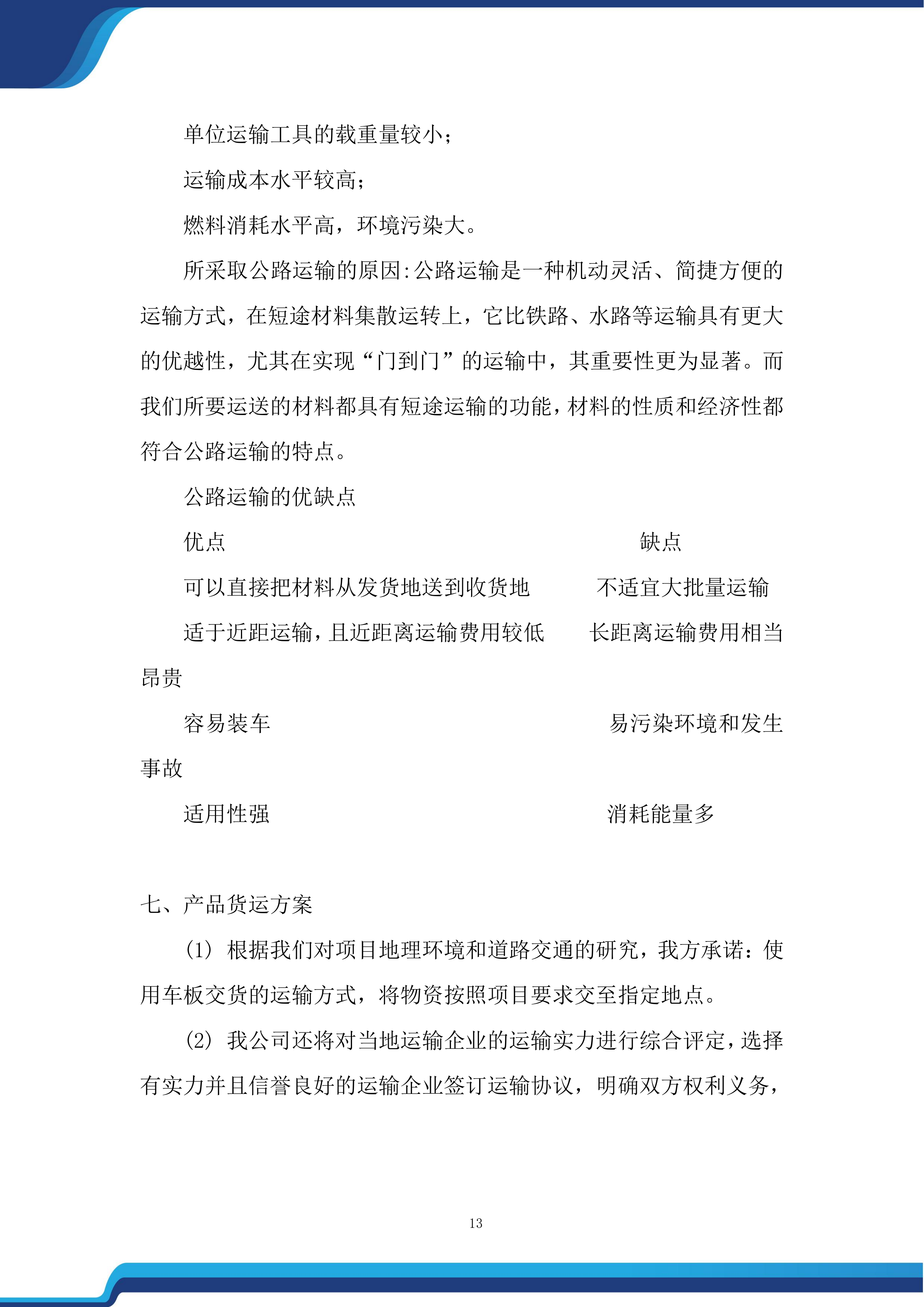 老街品质提升改造项目投标方案.docx 第13页