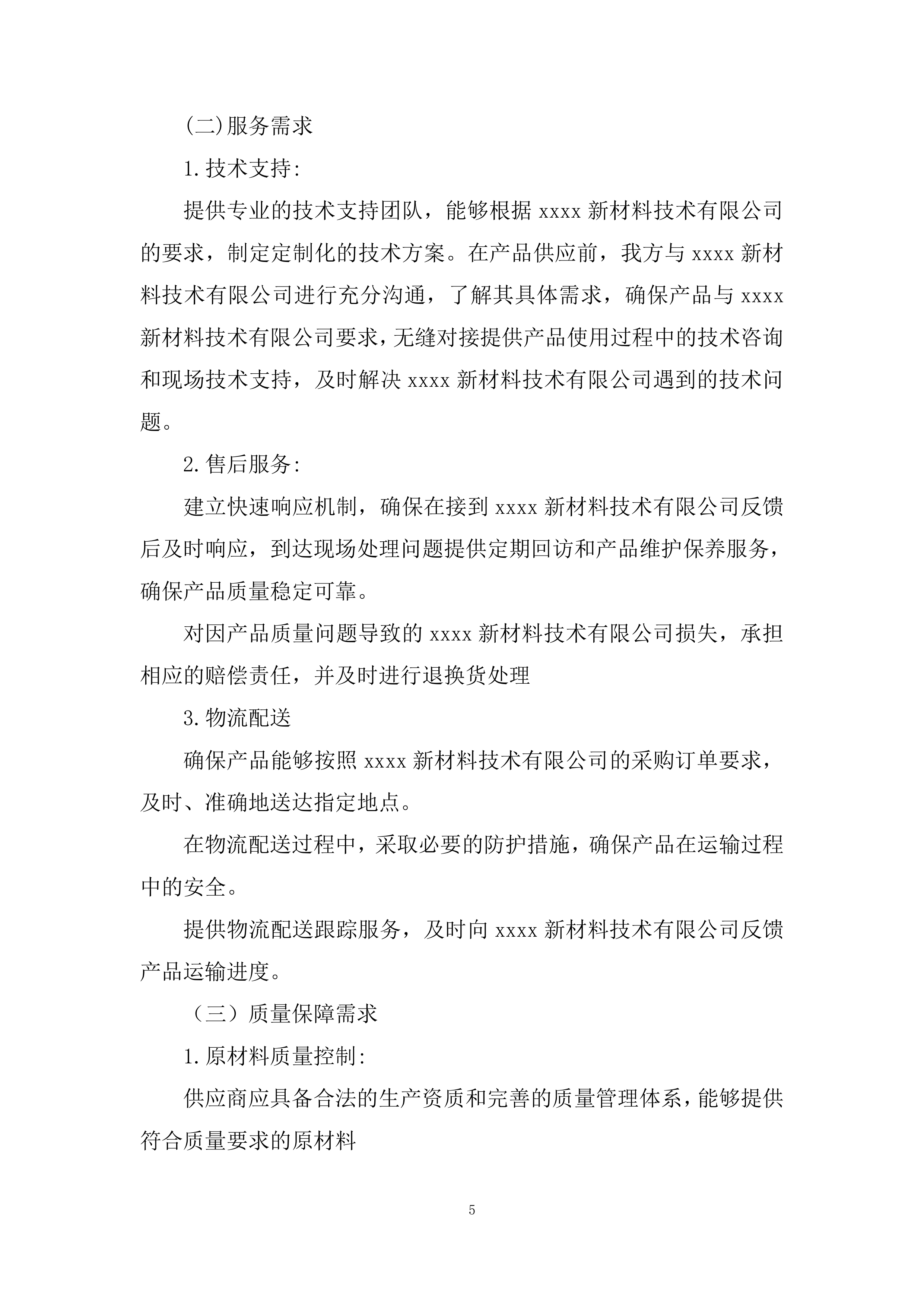 聚氨酯漆材料供应商采购投标方案.docx 第5页