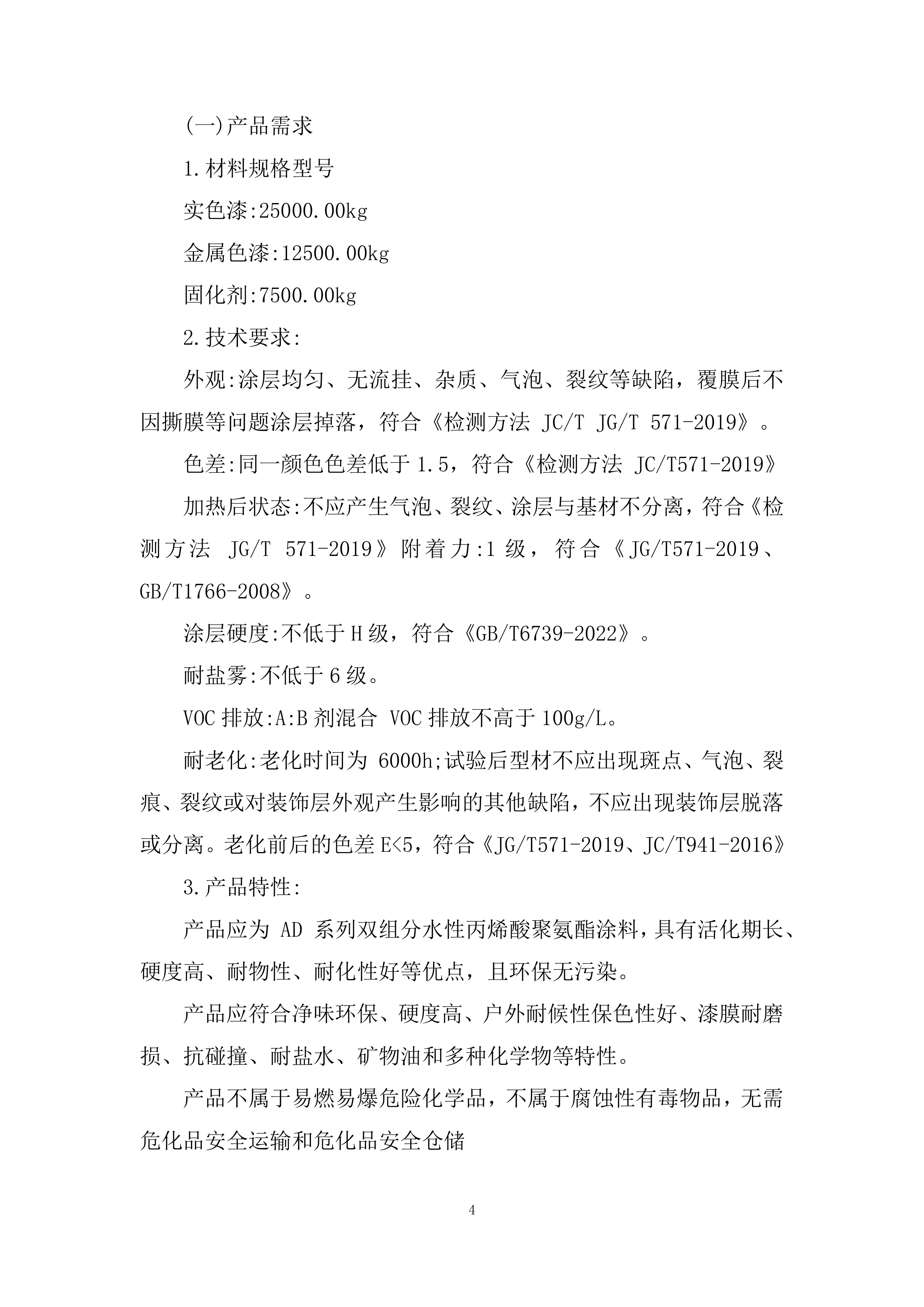 聚氨酯漆材料供应商采购投标方案.docx 第4页