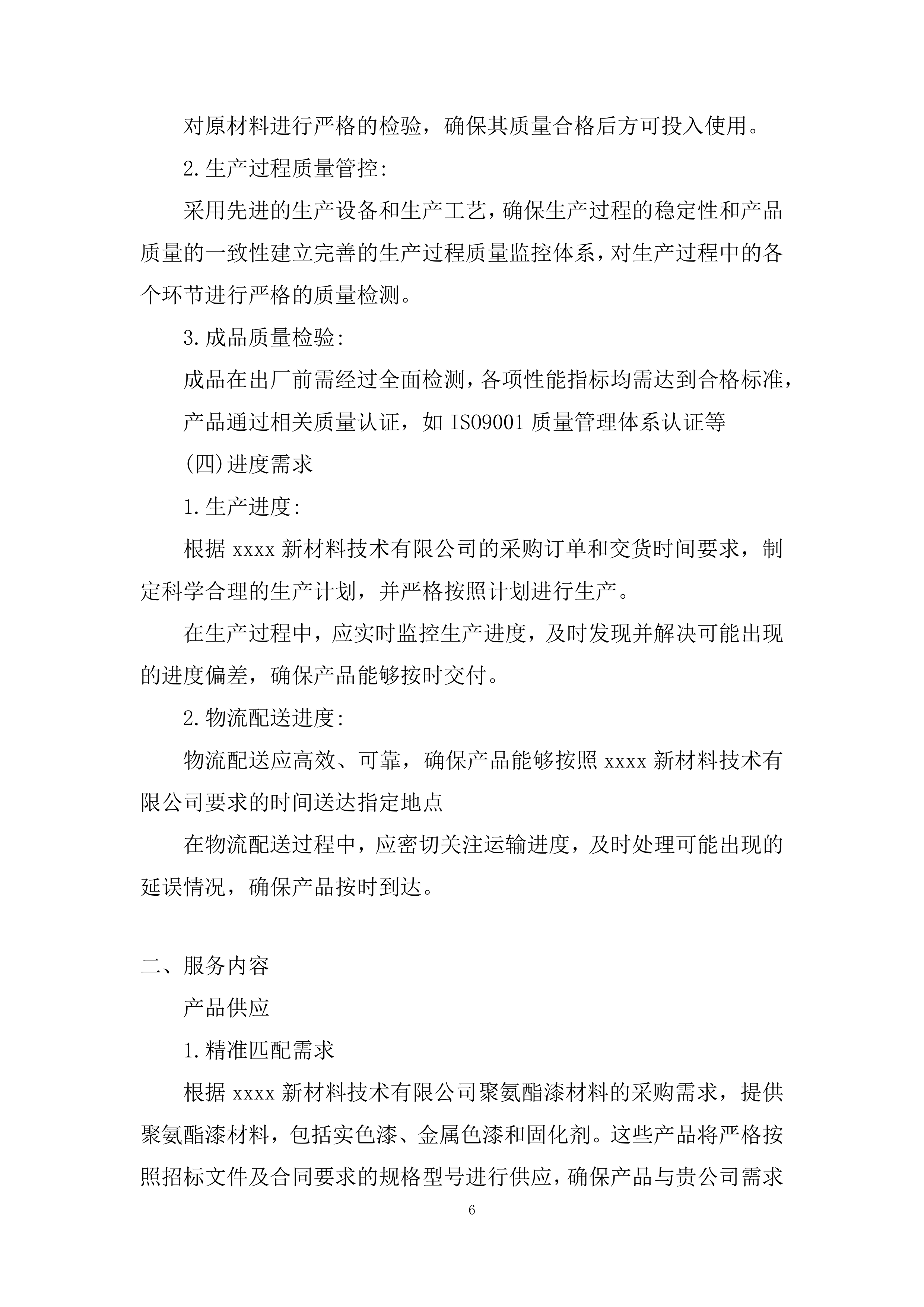 聚氨酯漆材料供应商采购投标方案.docx 第6页