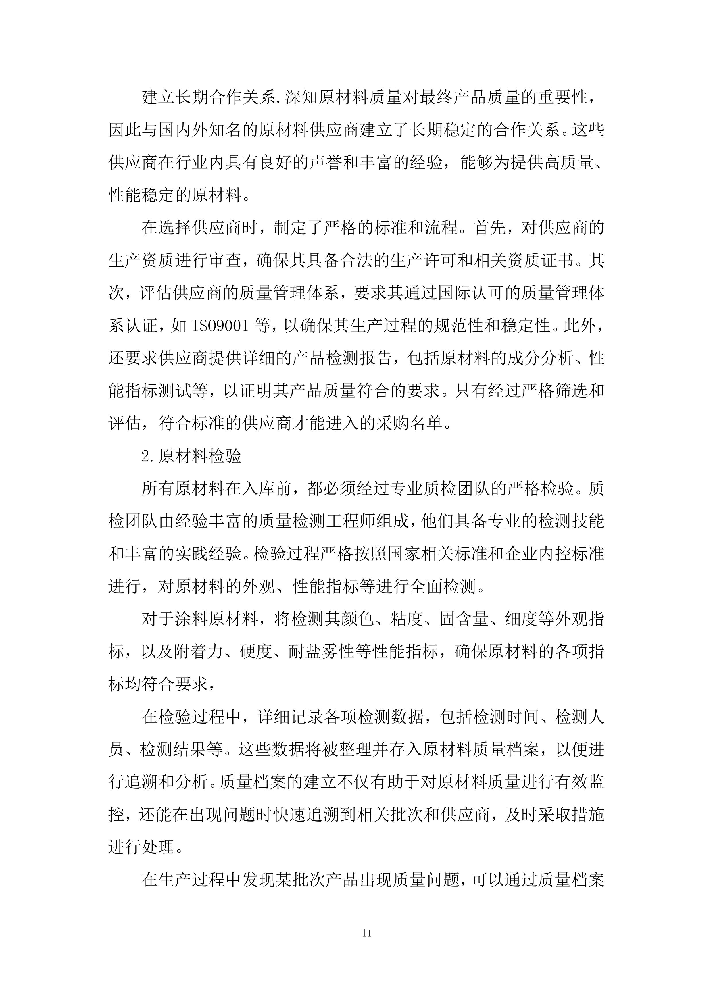 聚氨酯漆材料供应商采购投标方案.docx 第11页