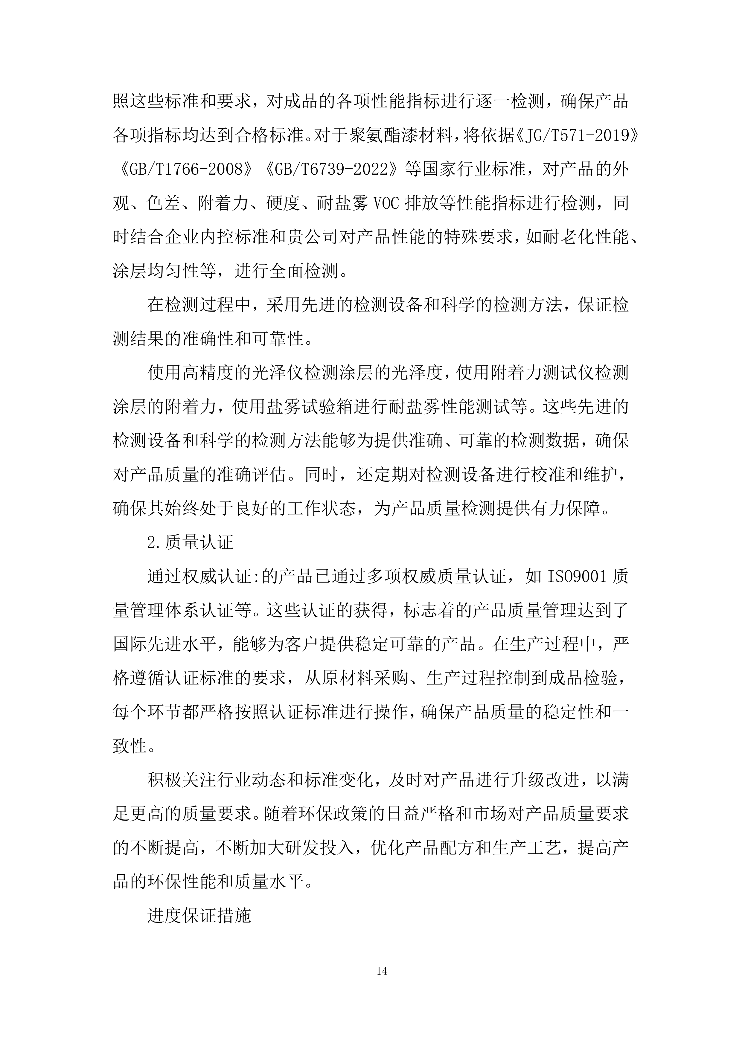 聚氨酯漆材料供应商采购投标方案.docx 第14页