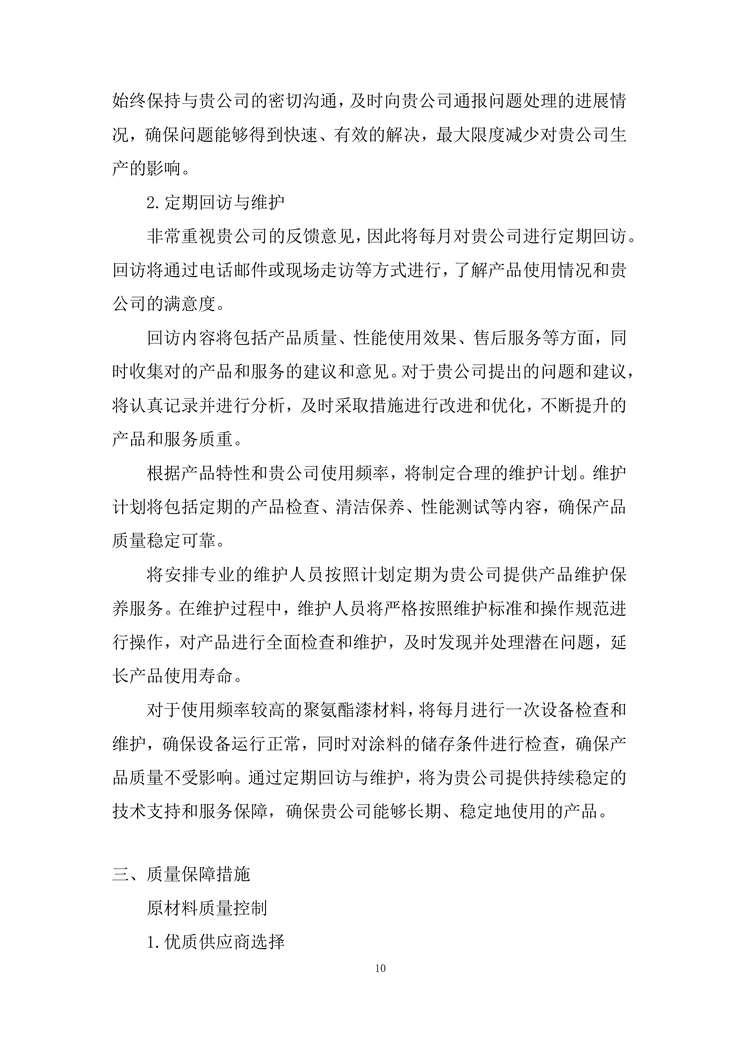 聚氨酯漆材料供应商采购投标方案.docx 第10页