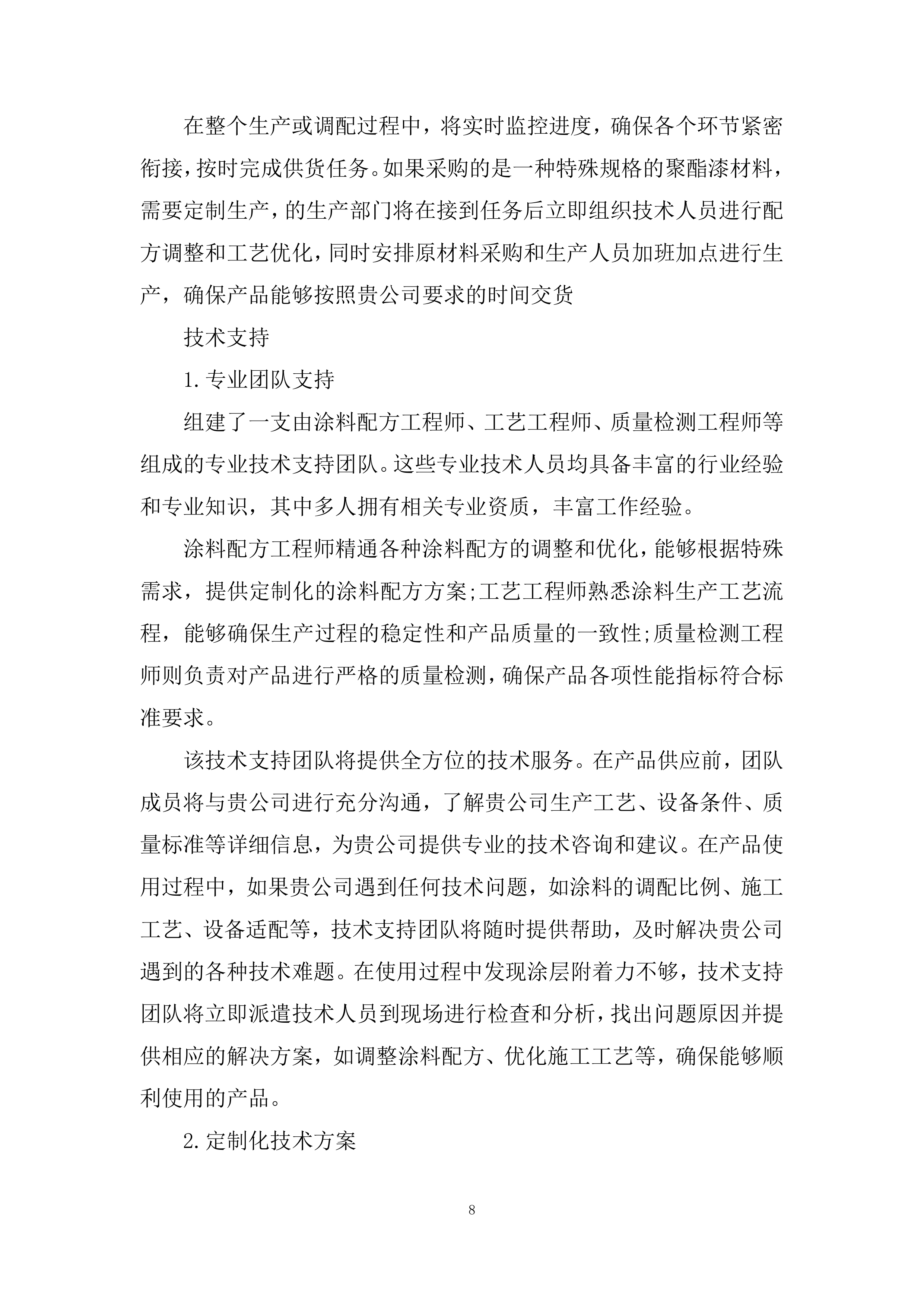 聚氨酯漆材料供应商采购投标方案.docx 第8页