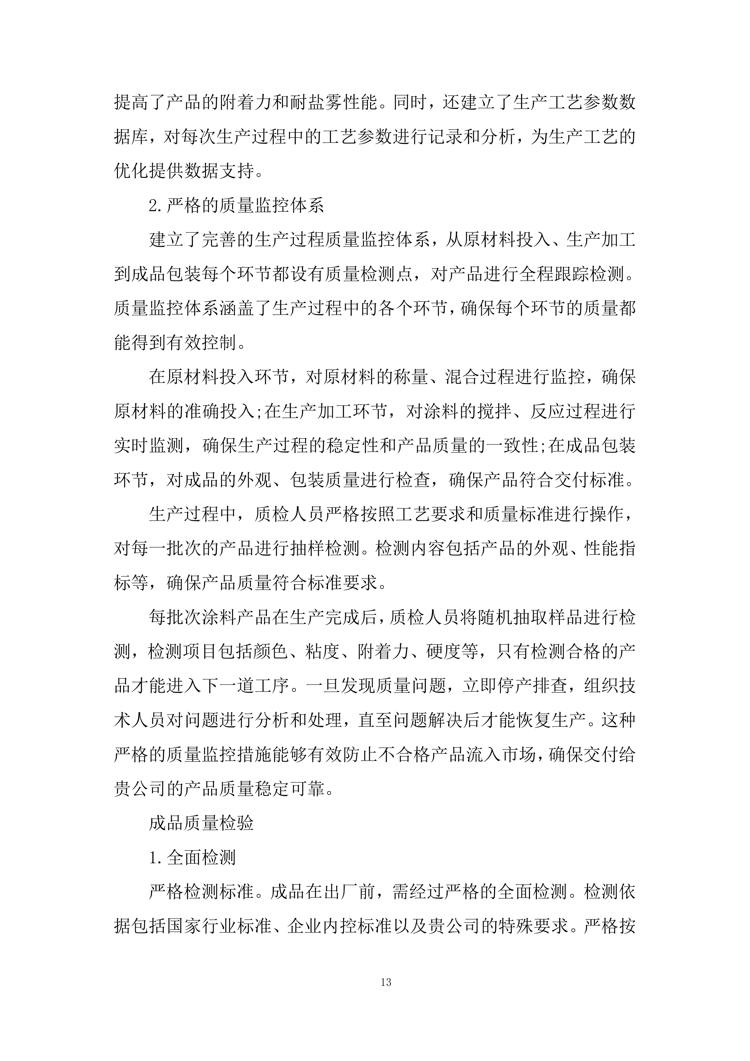 聚氨酯漆材料供应商采购投标方案.docx 第13页