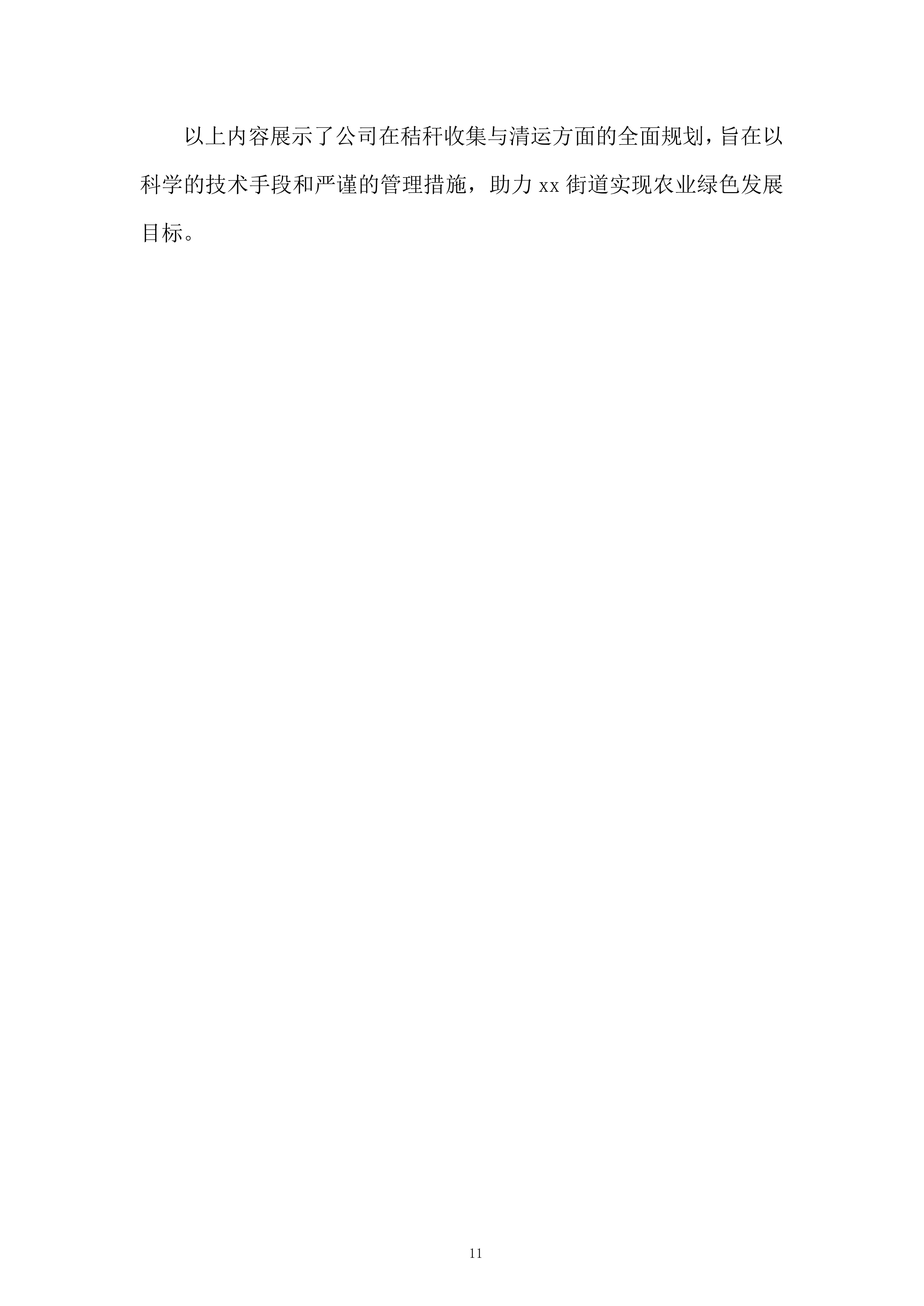 街道年秸秆离田项目投标方案.docx 第11页