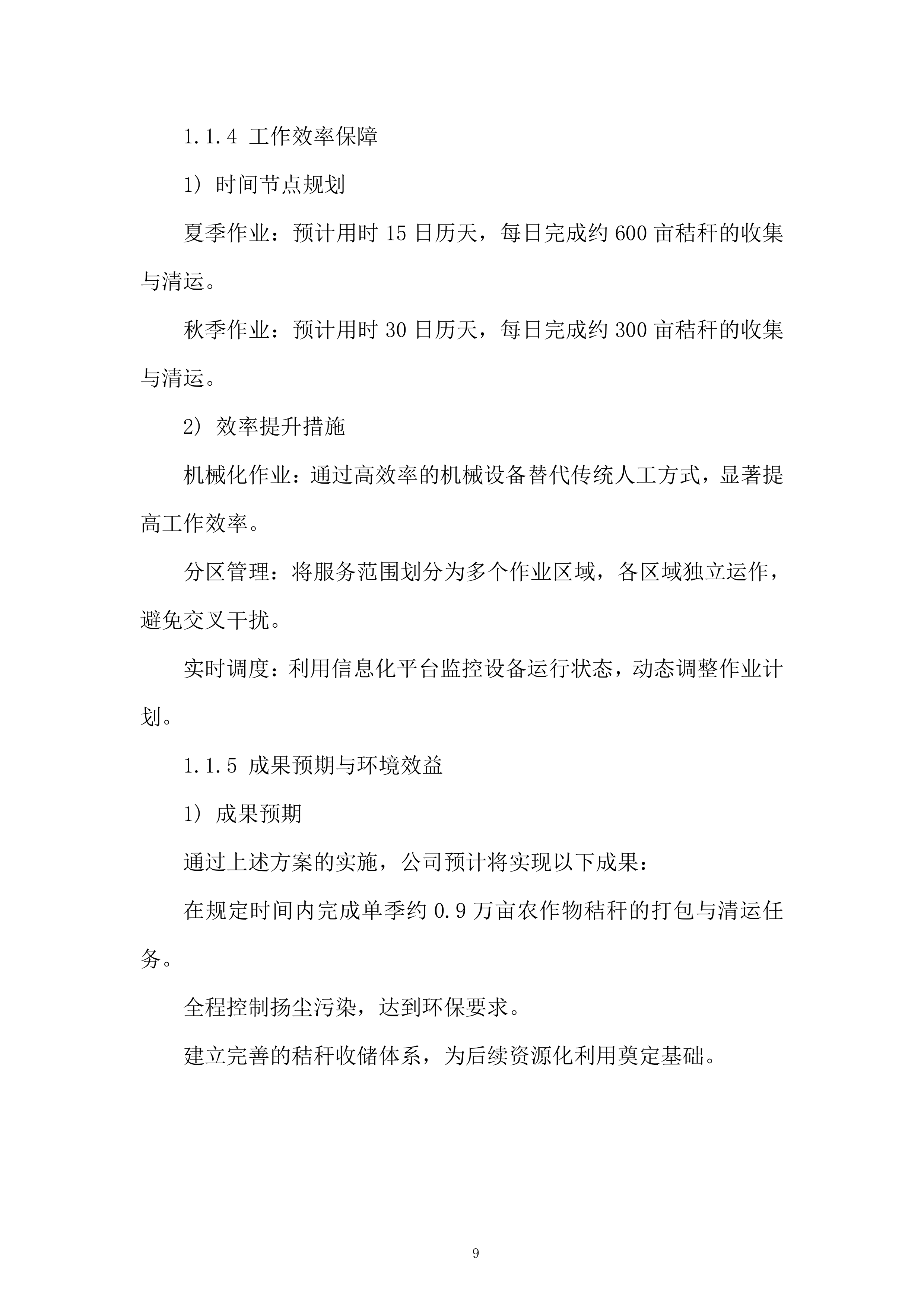 街道年秸秆离田项目投标方案.docx 第9页