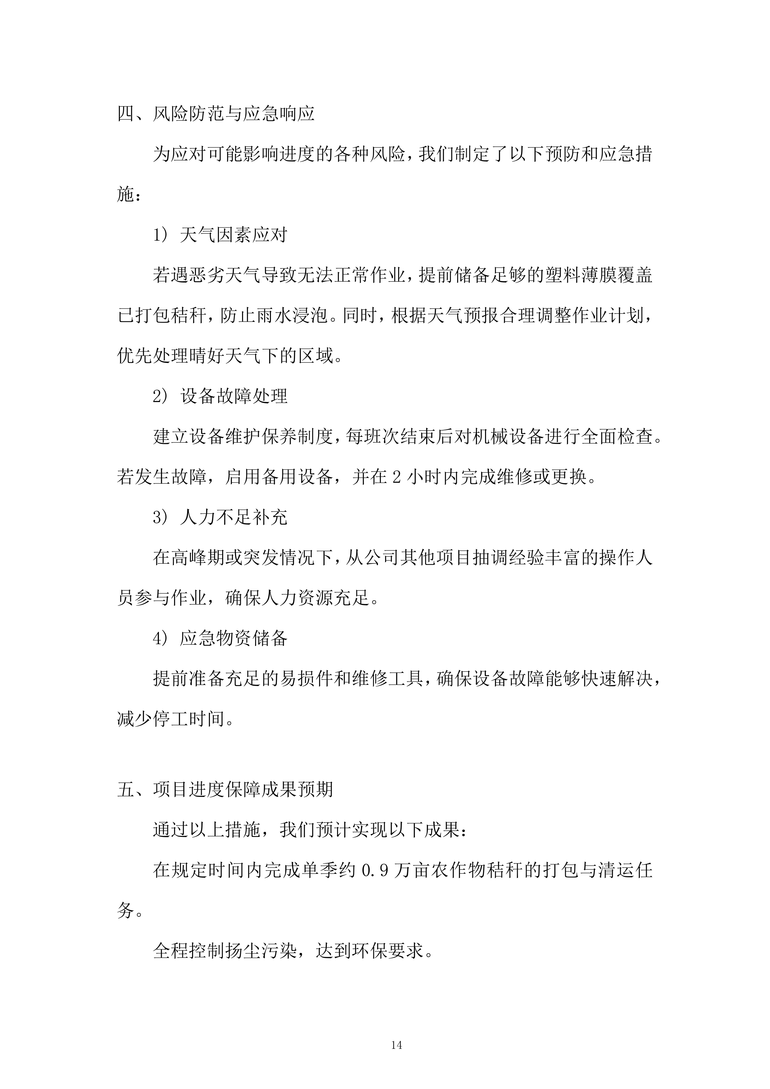 街道年秸秆离田项目投标方案.docx 第14页