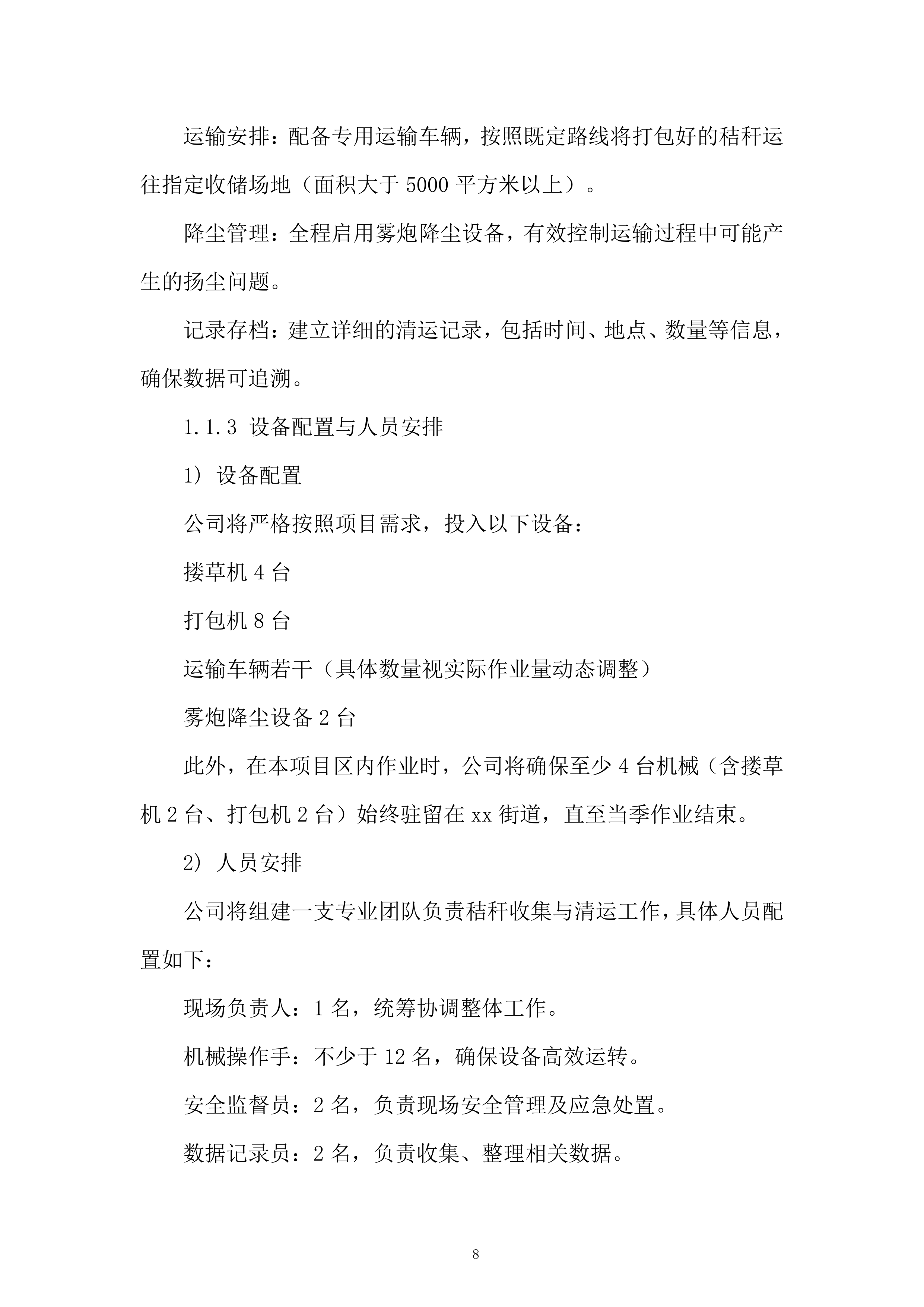 街道年秸秆离田项目投标方案.docx 第8页