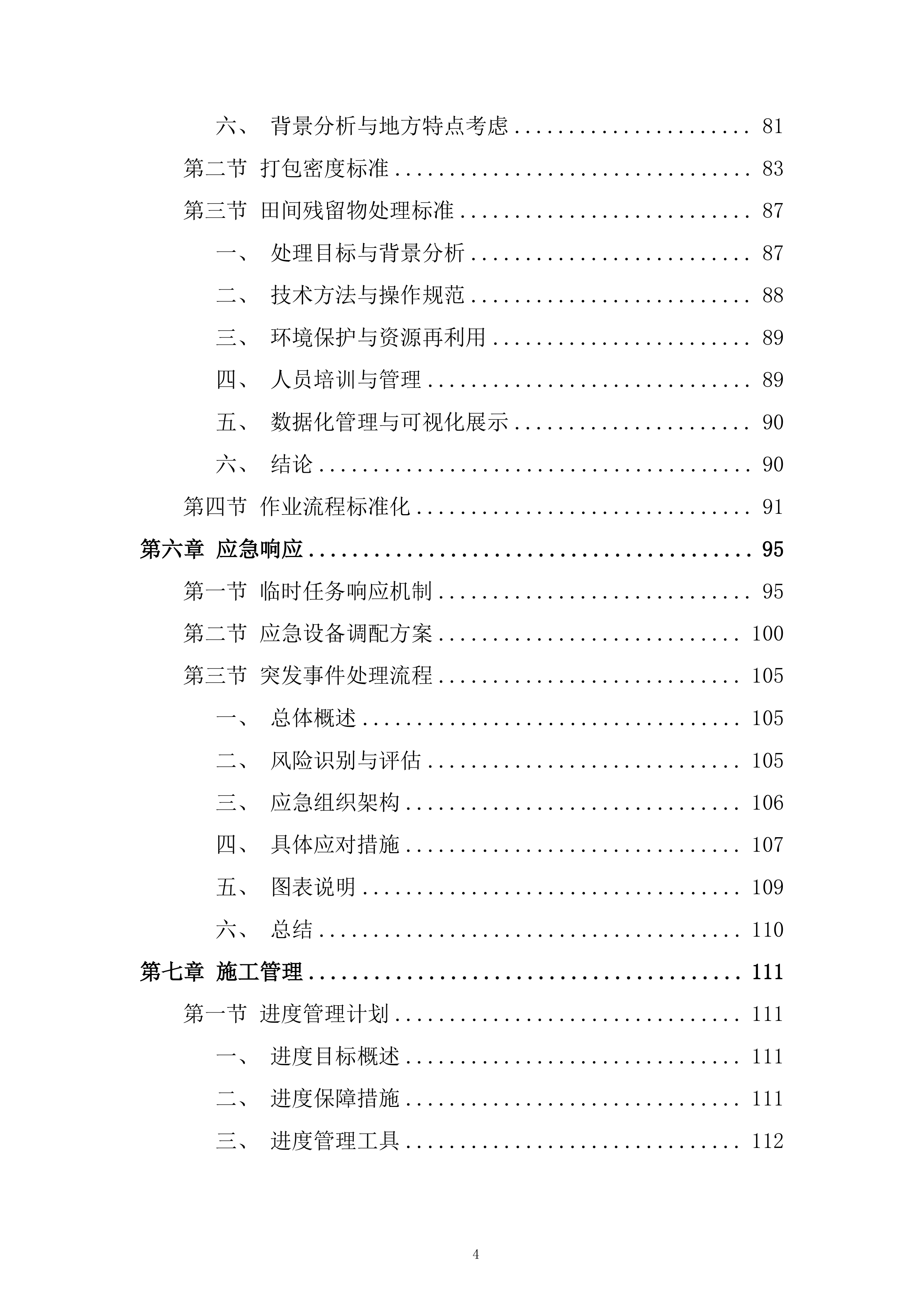 街道年秸秆离田项目投标方案.docx 第4页