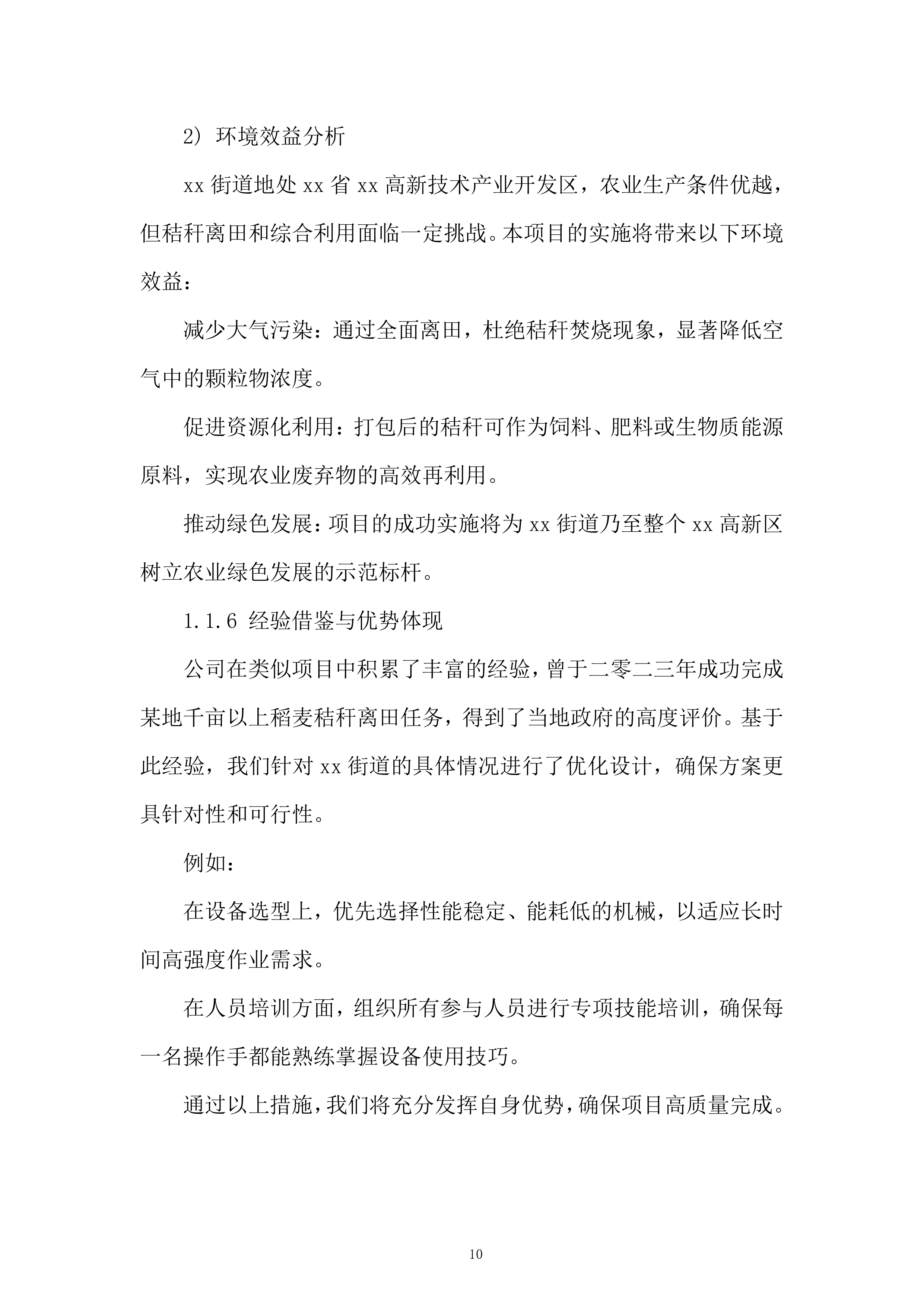 街道年秸秆离田项目投标方案.docx 第10页