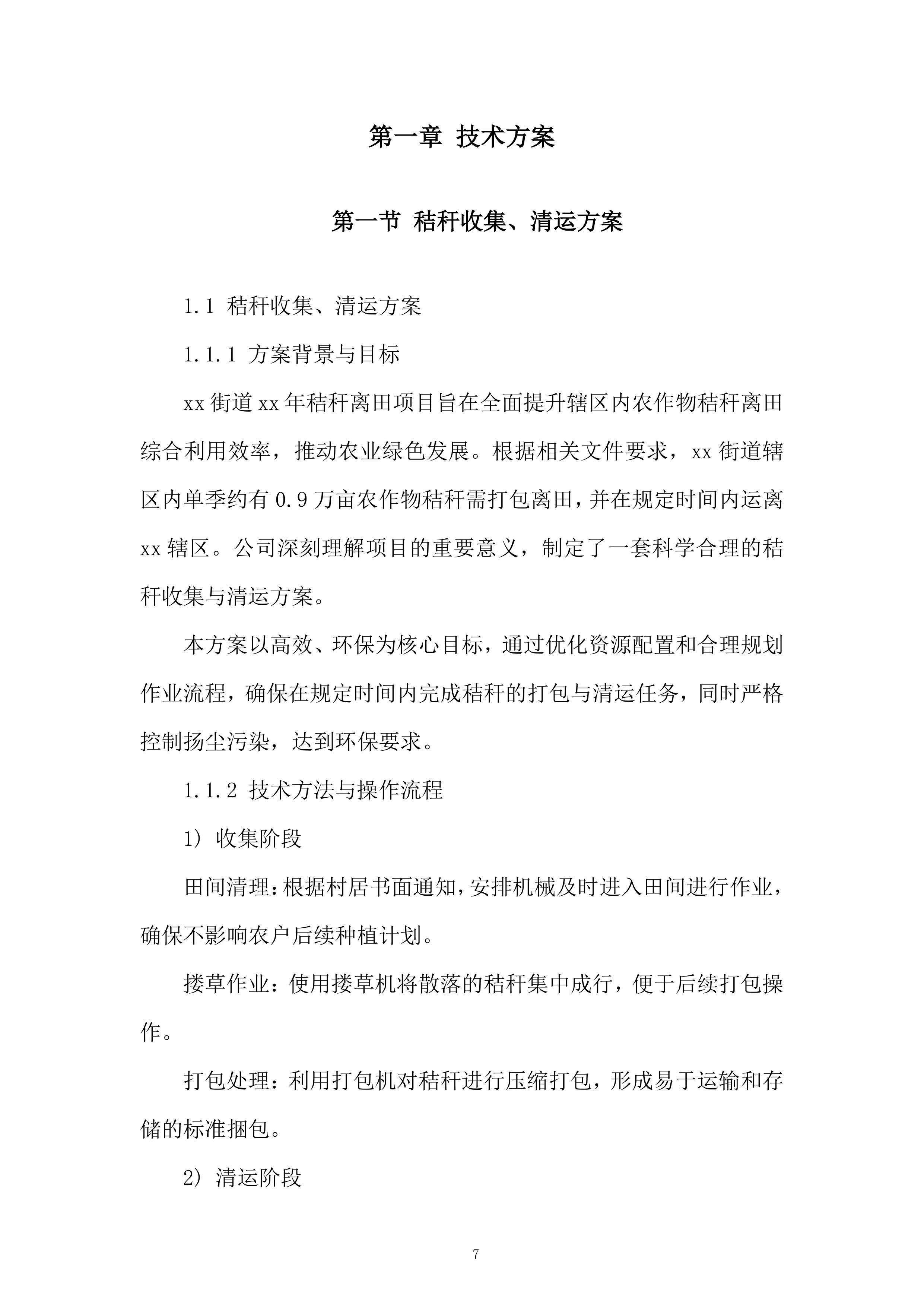 街道年秸秆离田项目投标方案.docx 第7页